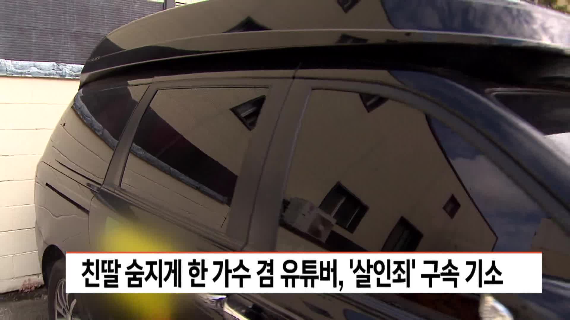 친딸 학대해 숨지게 한 가수 겸 유튜버, 살인죄로 구속 기소