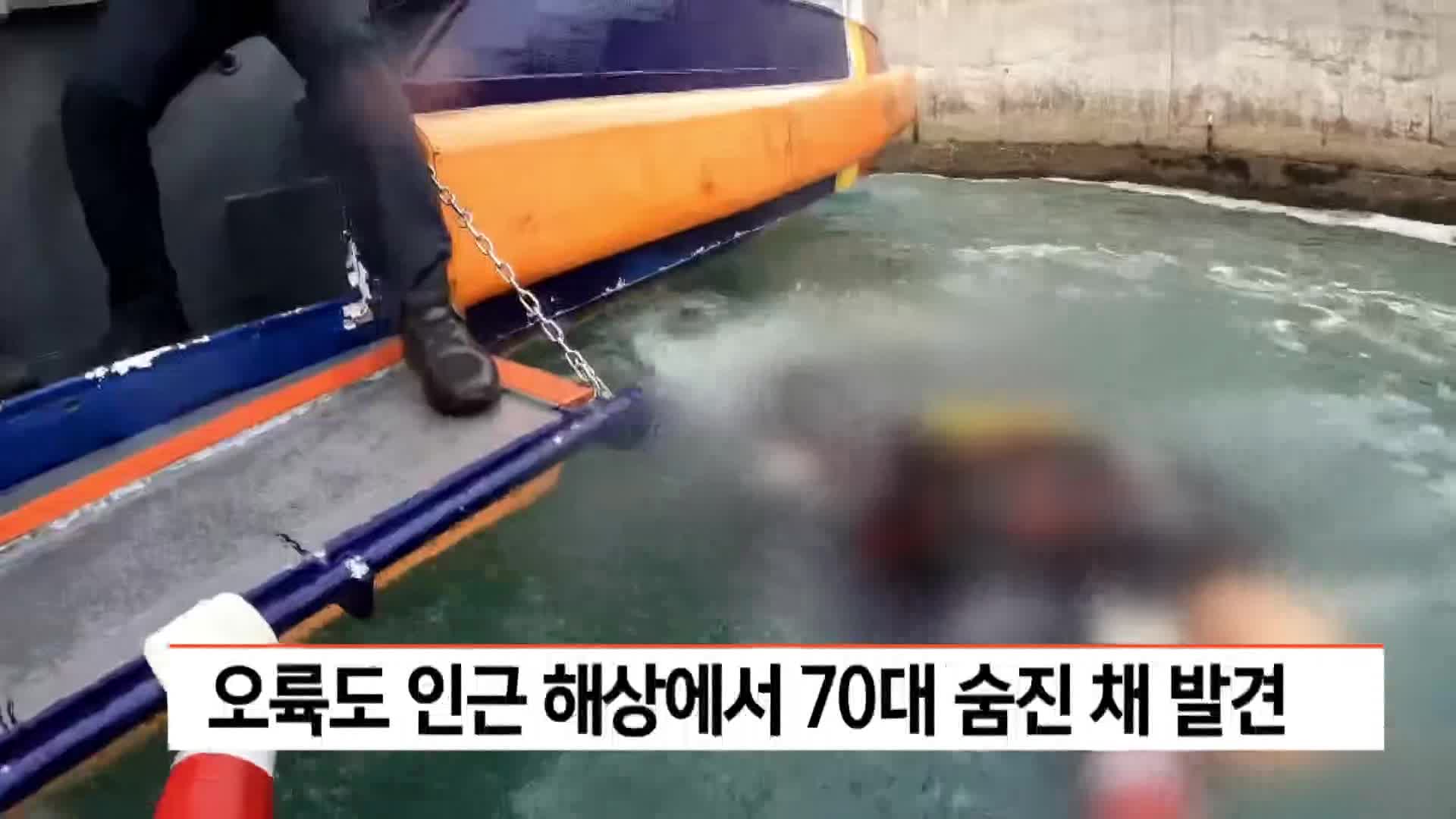 오륙도 인근 해상에서 70대 숨진 채 발견