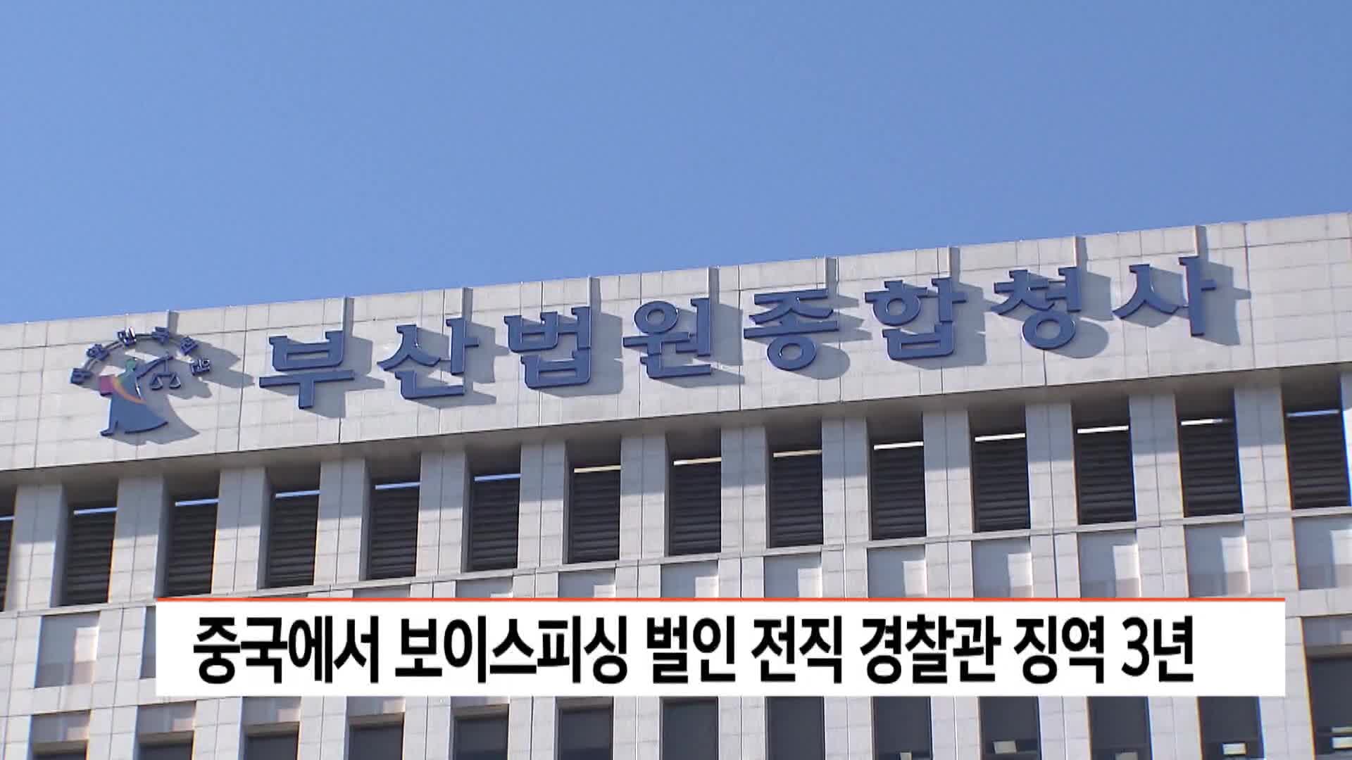 중국서 보이스피싱 벌인 전직 경찰관 징역 3년 선고