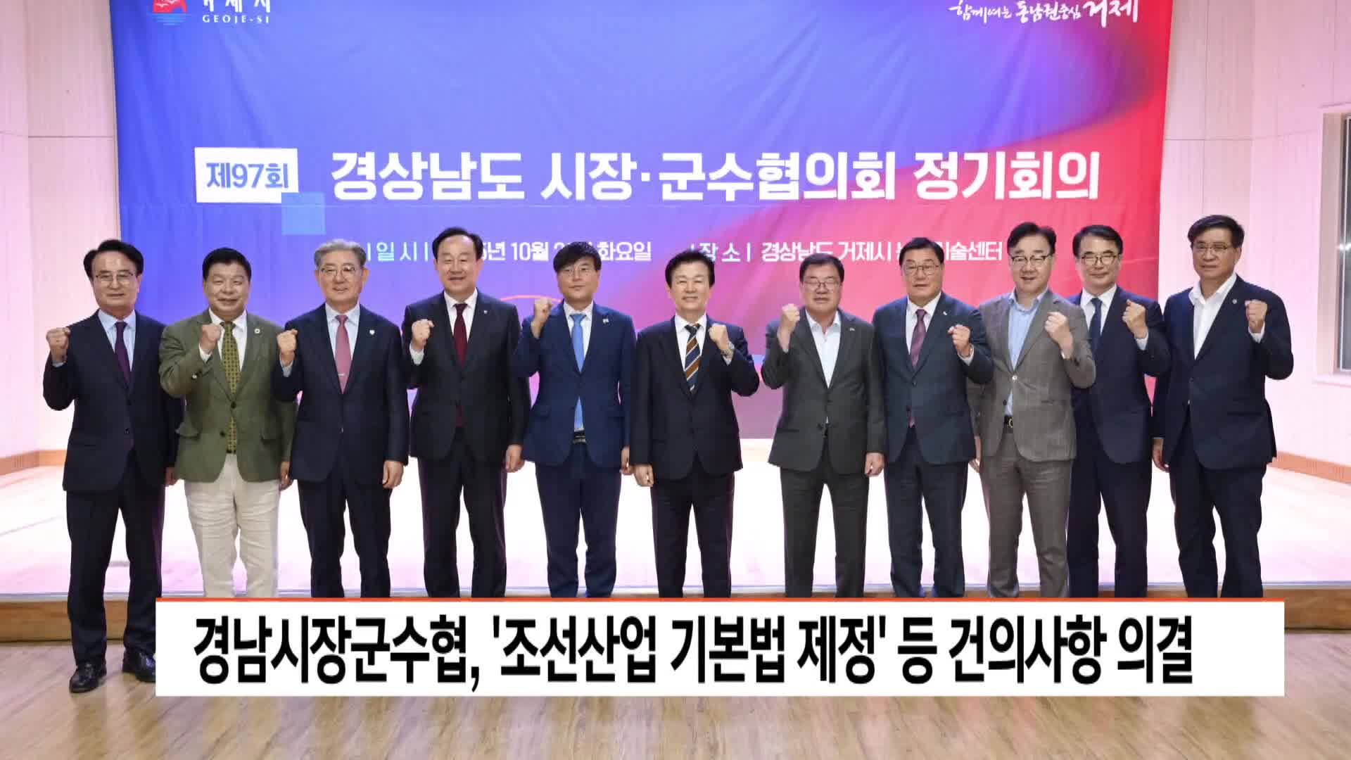 경남시장군수협, '조선산업 기본법 제정' 등 건의사항 의결