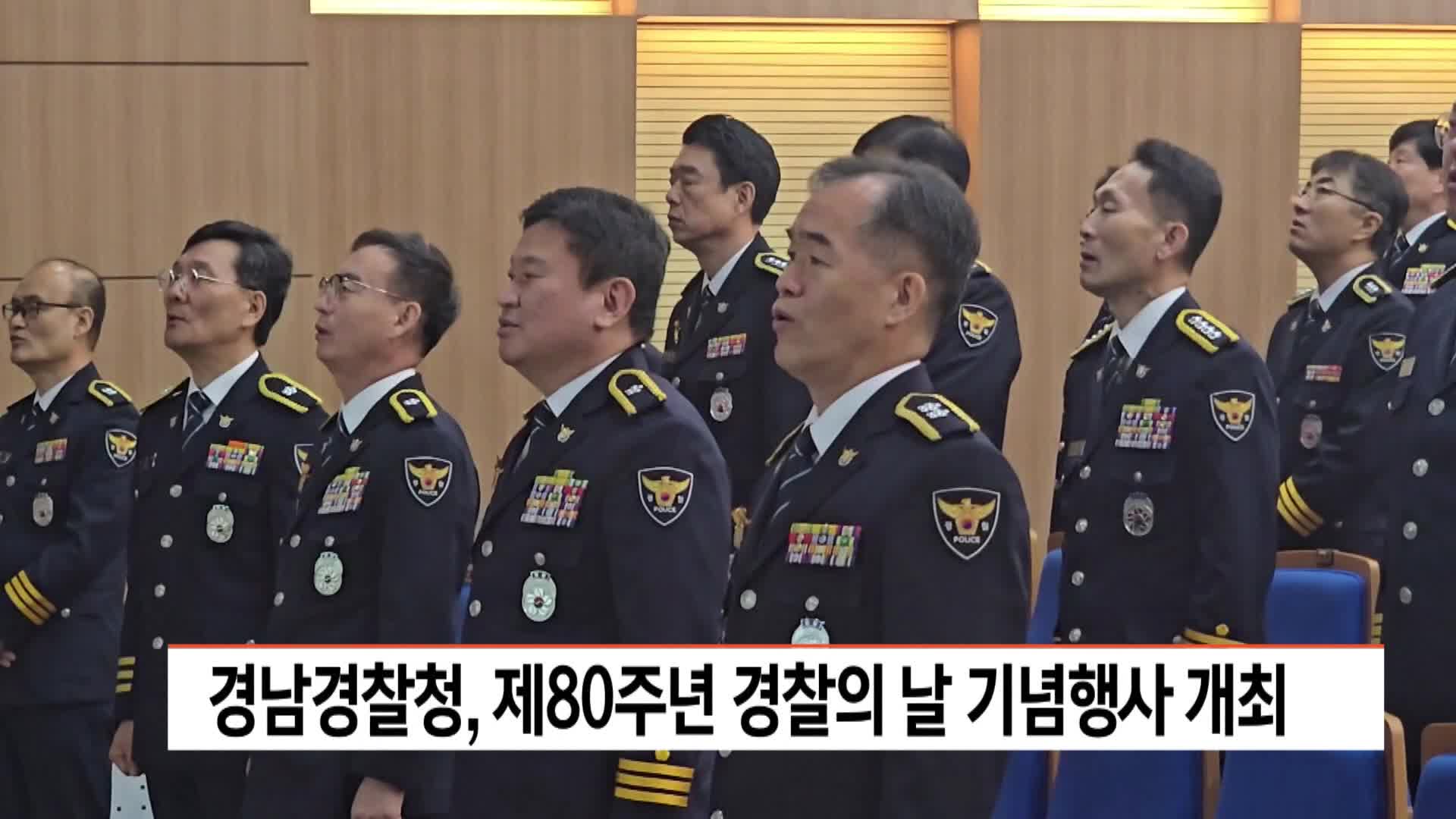 경남경찰청, 제80주년 경찰의 날 기념행사 개최