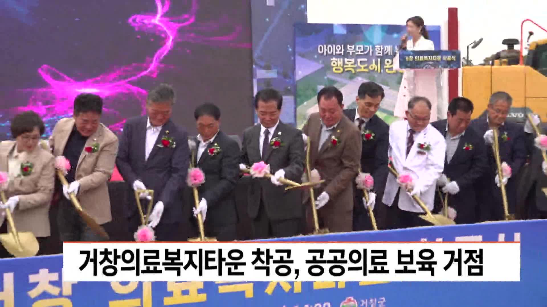 거창의료복지타운 착공, 공공의료 보육 거점