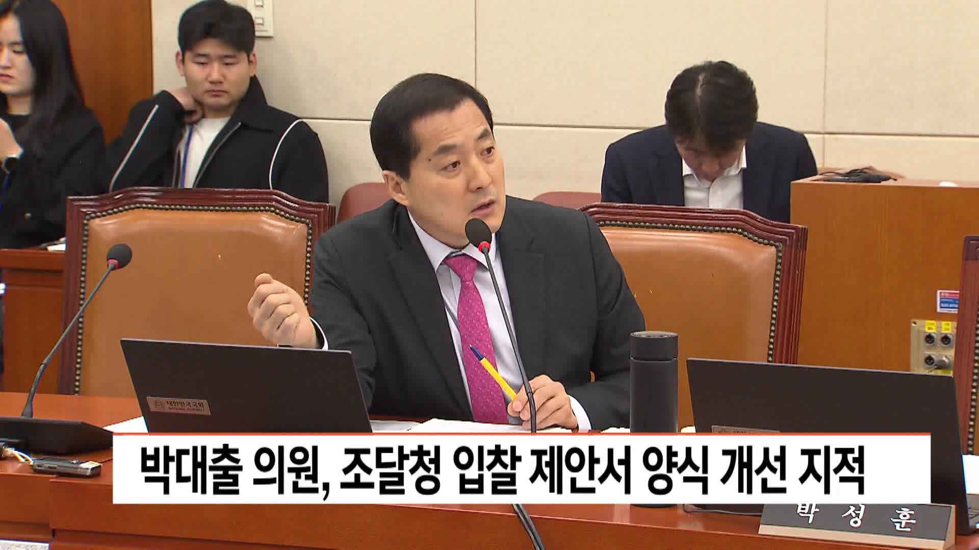 박대출 의원, 조달청 입찰양식 개선 촉구