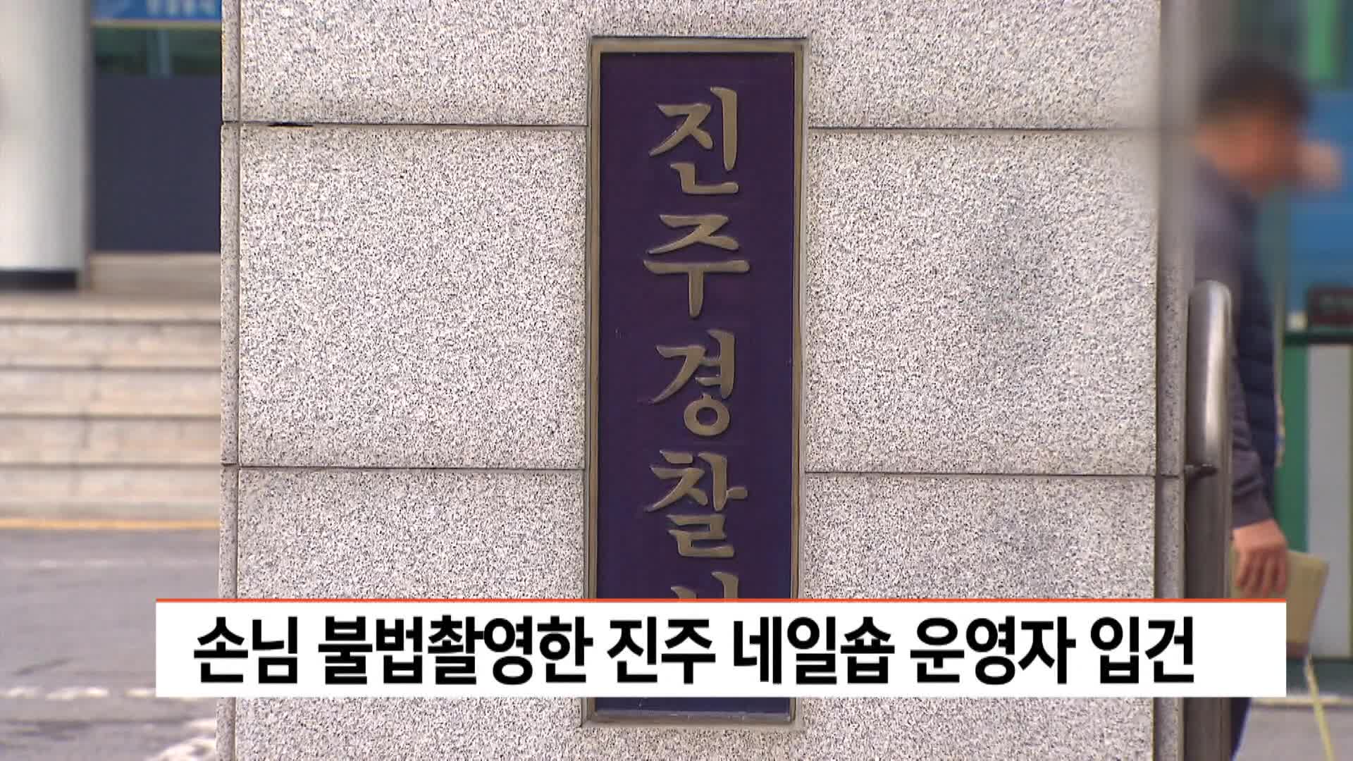 홍보사진 핑계로 손님 불법촬영...진주 네일샵 운영자 입건