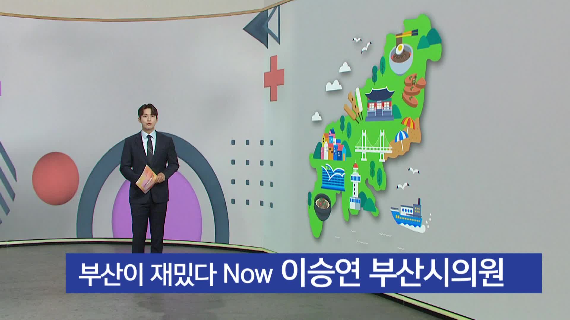 [부산이 재밌다 Now]  이승연 부산시의원