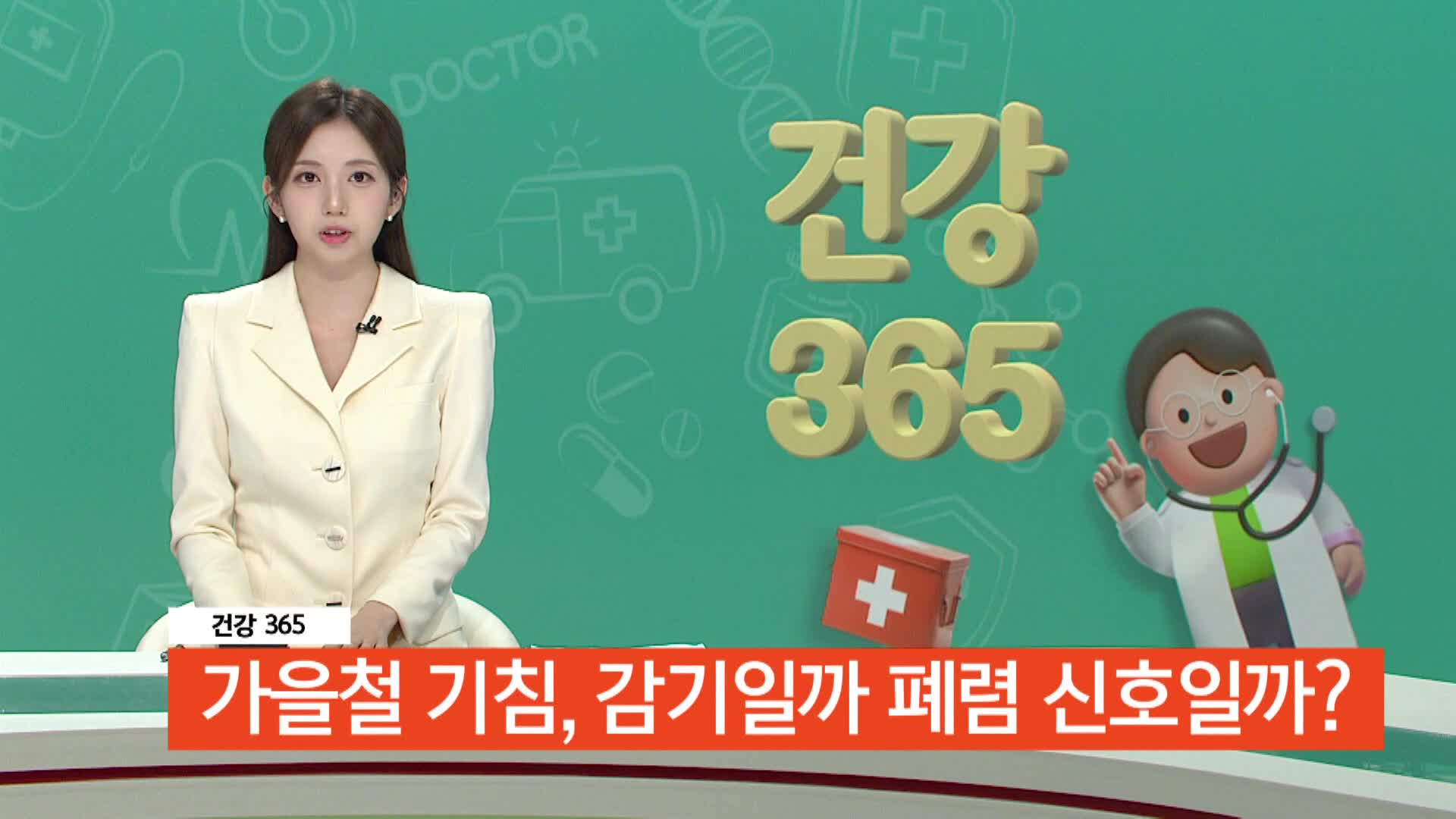 10/22 [건강365]-가을철 기침, 감기일까 폐렴 신호일까? 