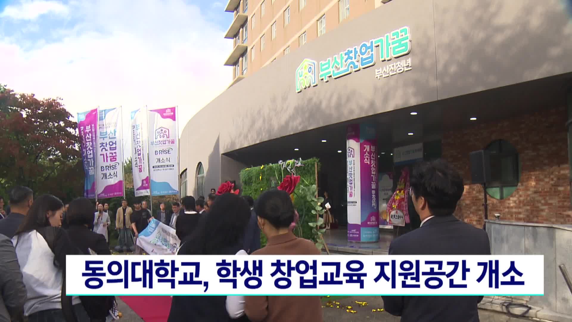 동의대학교, 학생 창업교육 지원공간 개소