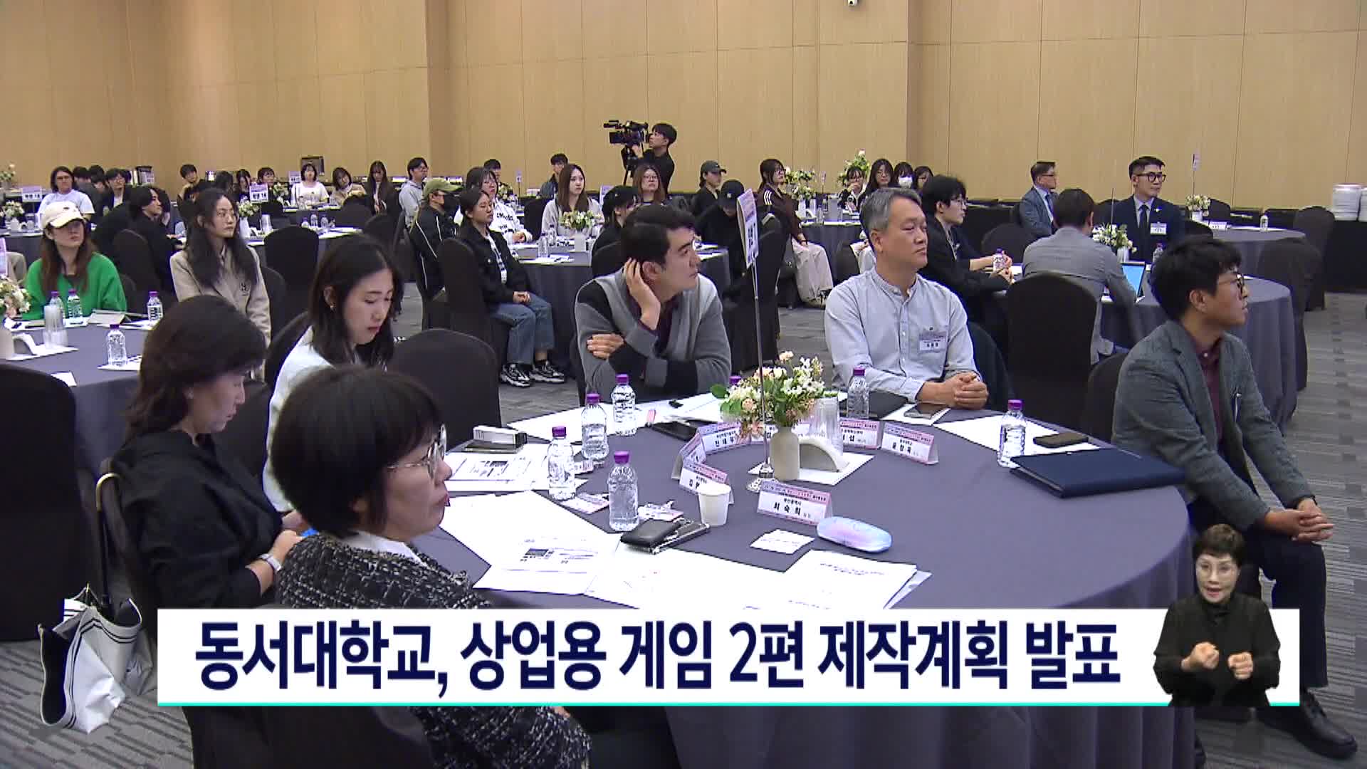 동서대학교, 상업용 게임 2편 제작계획 발표