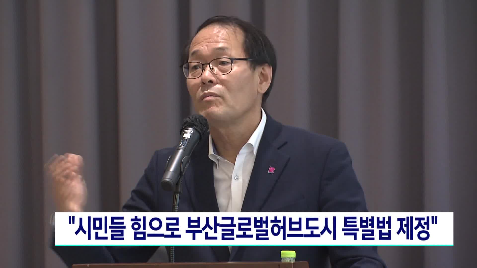 부산글로벌허브도시 시민공감 포럼 개최