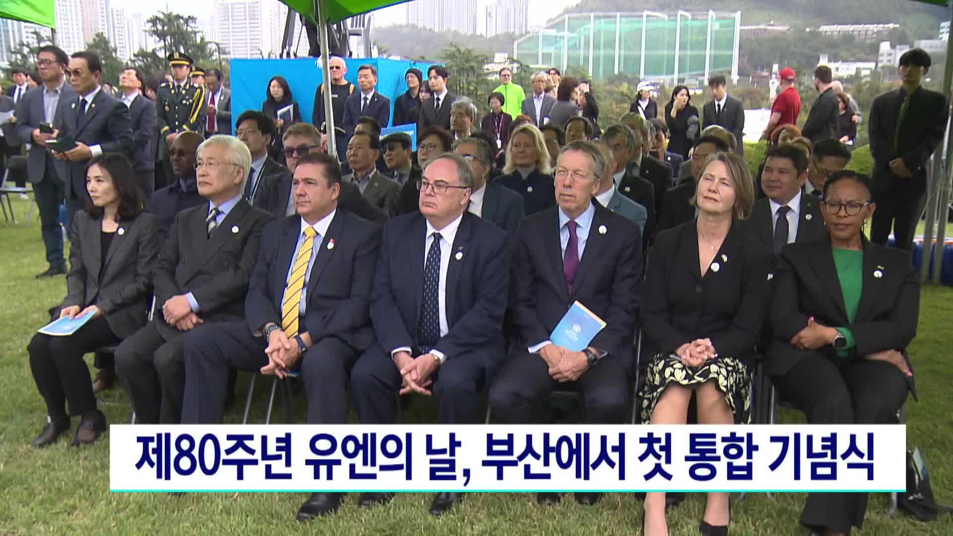 제80주년 유엔의 날 기념식 열려