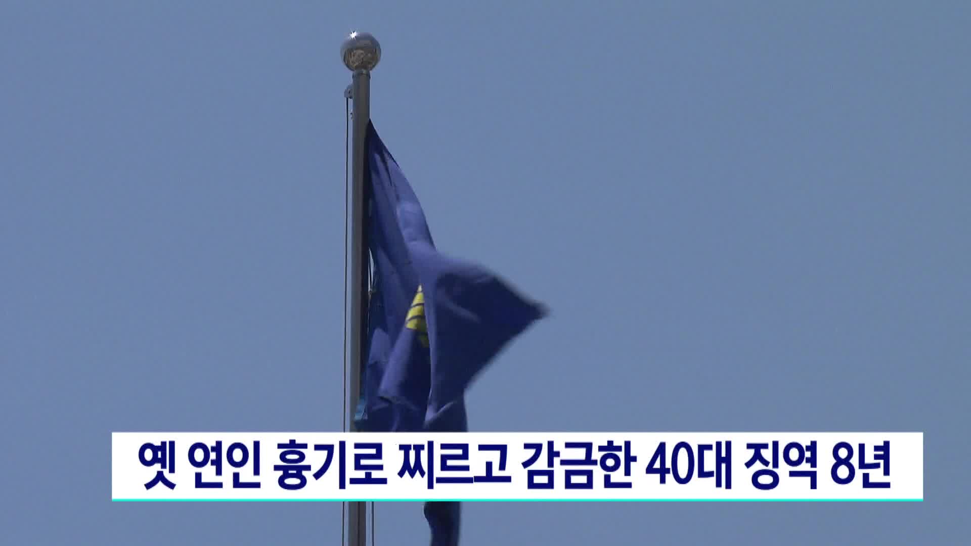 옛 연인 흉기로 찌르고 감금한 40대 징역 8년