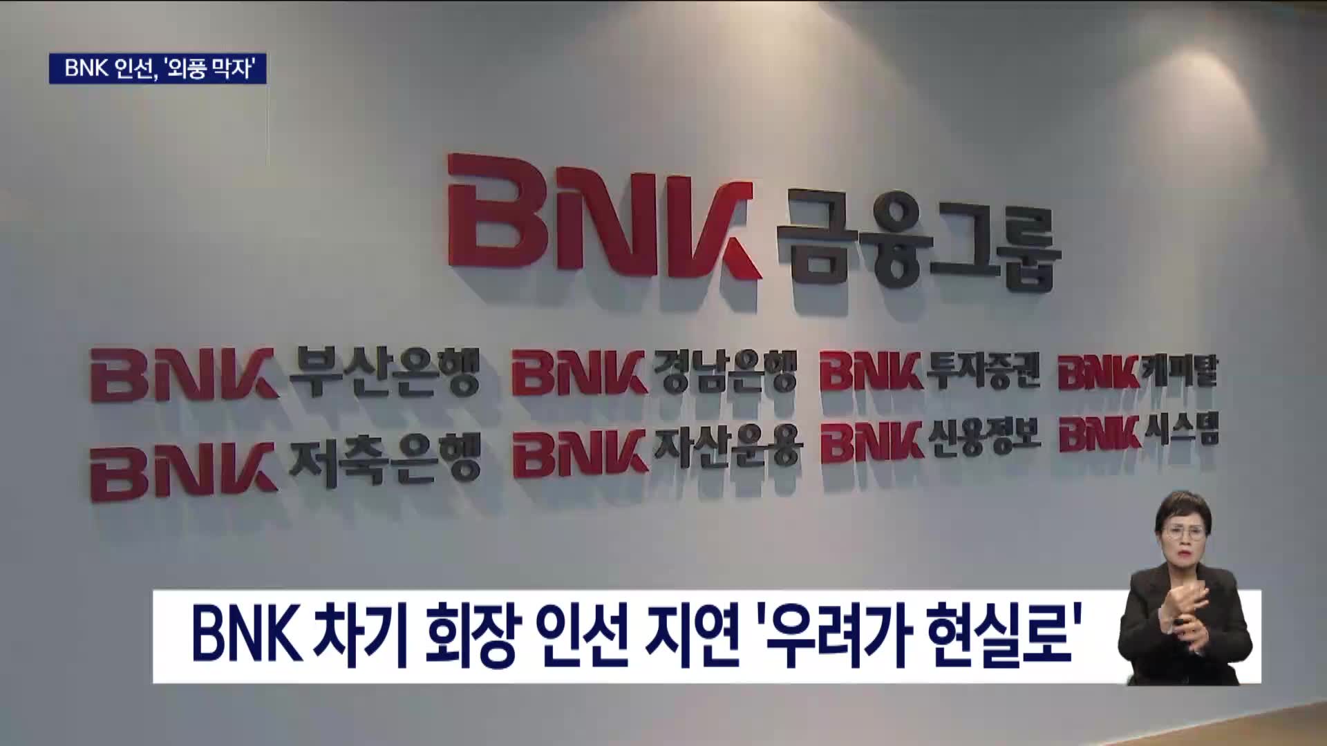 정치 공세에 BNK회장 인선 차질 "외풍 막아야"