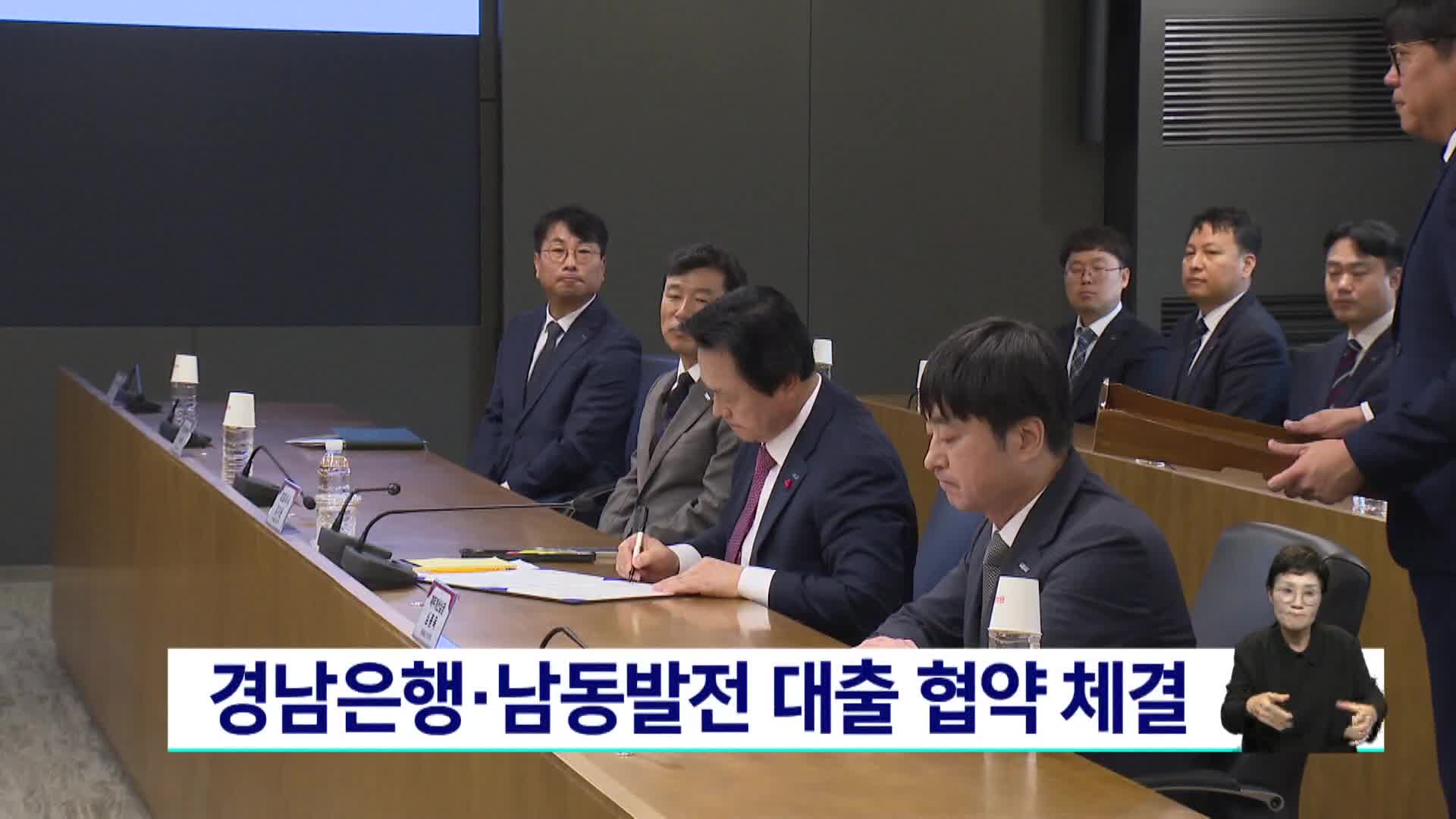 경남은행 남동발전 대출 협약 체결