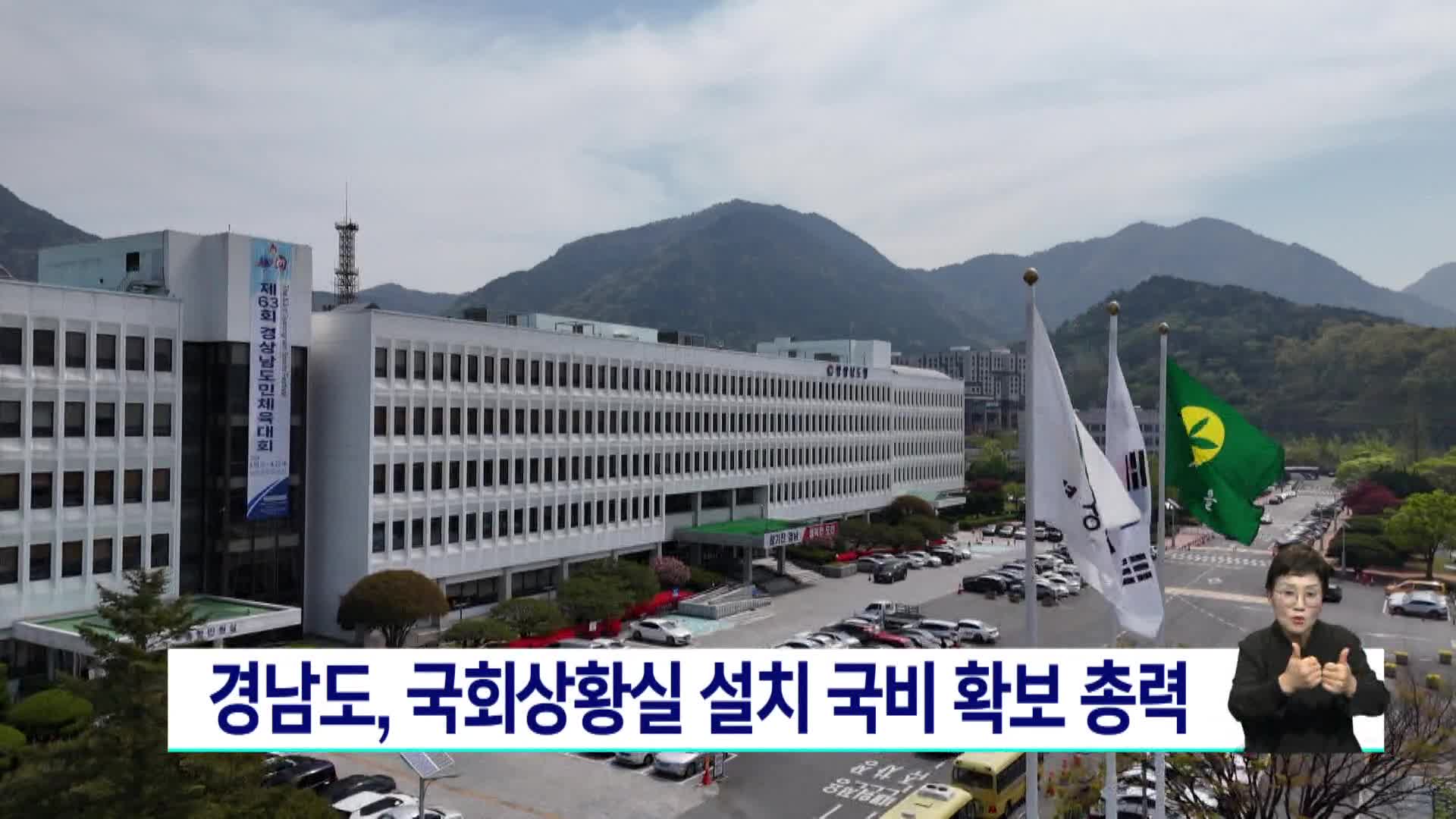 경남도, 국회상황실 설치 국비 확보 총력