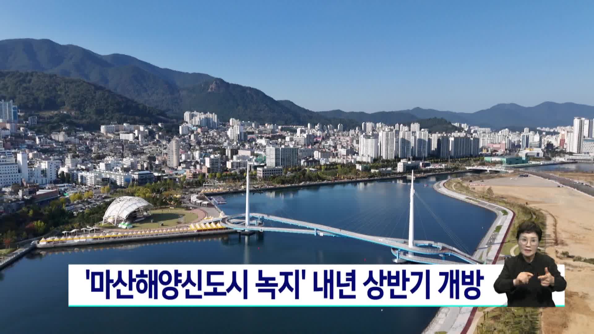 마산해양신도시 녹지공간 내년 상반기 개방