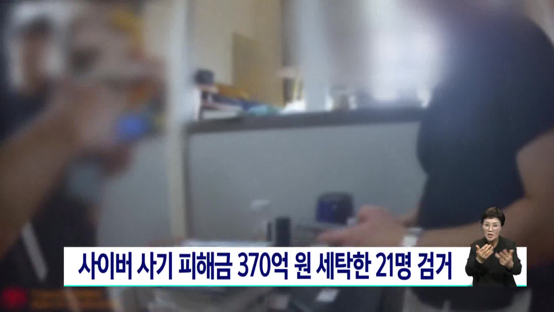 사이버 사기 피해금 370억원 세탁한 21명 검거