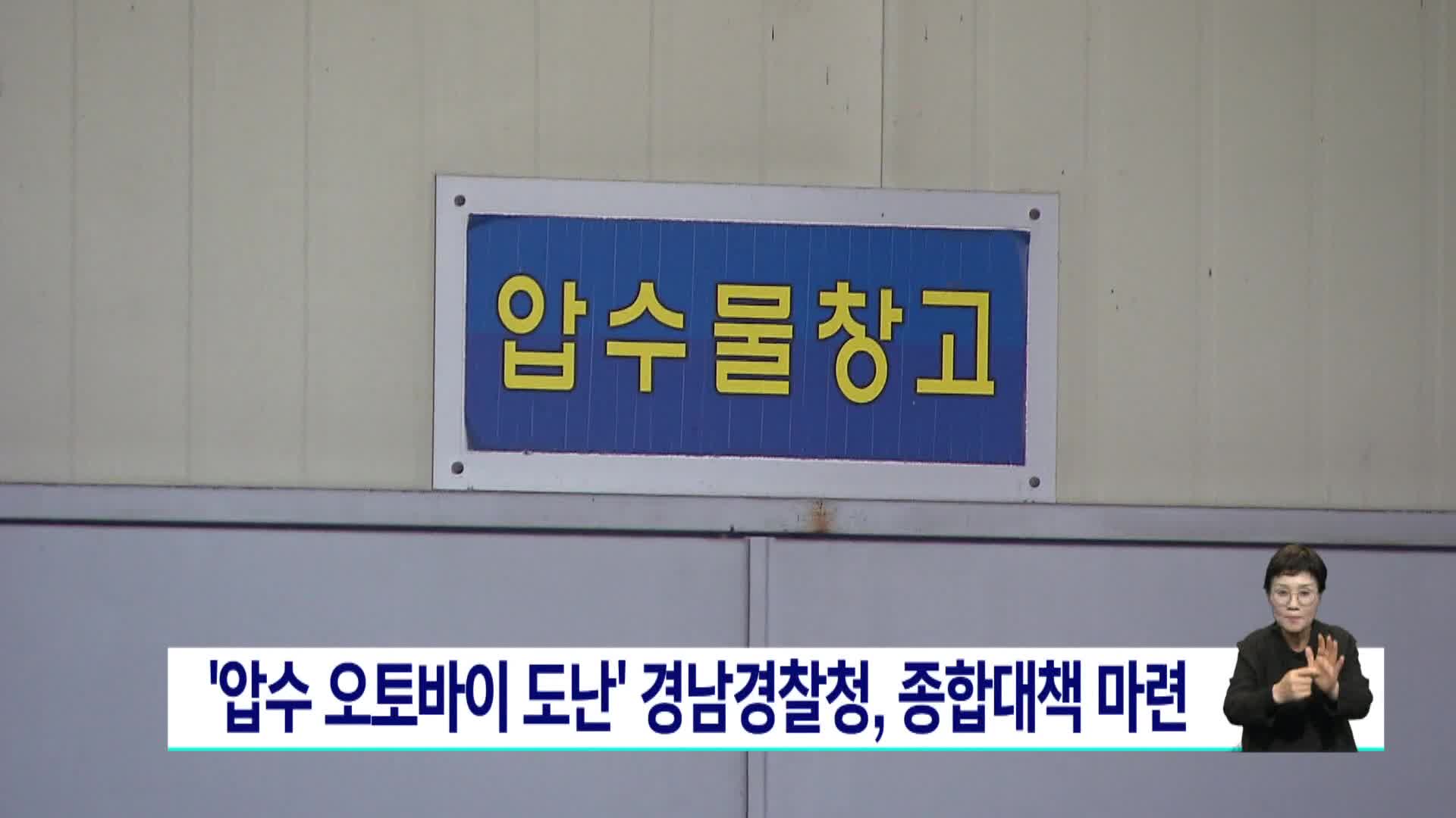 '압수 오토바이 도난' 경남경찰청, 증거물 종합대책 마련