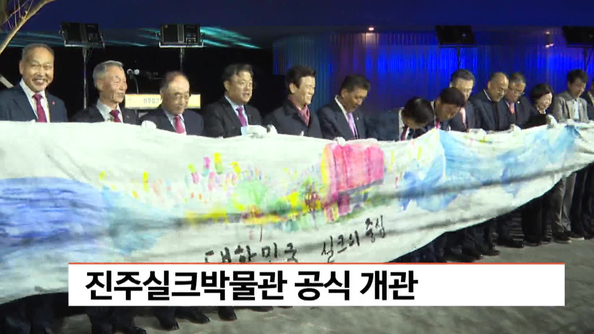 진주실크박물관 공식 개관