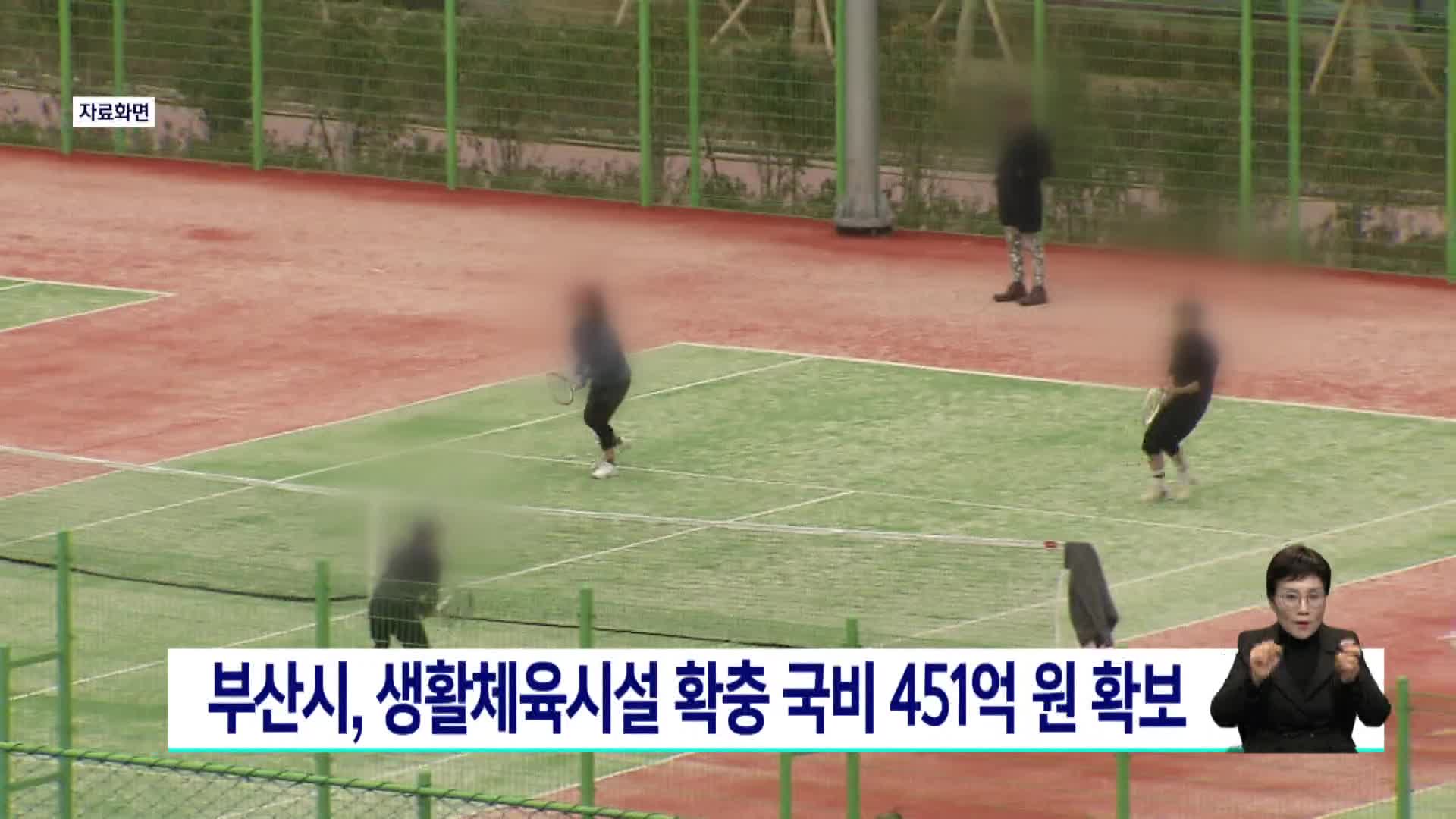 부산시, 내년 생활체육시설 확충 국비 451억원 확보