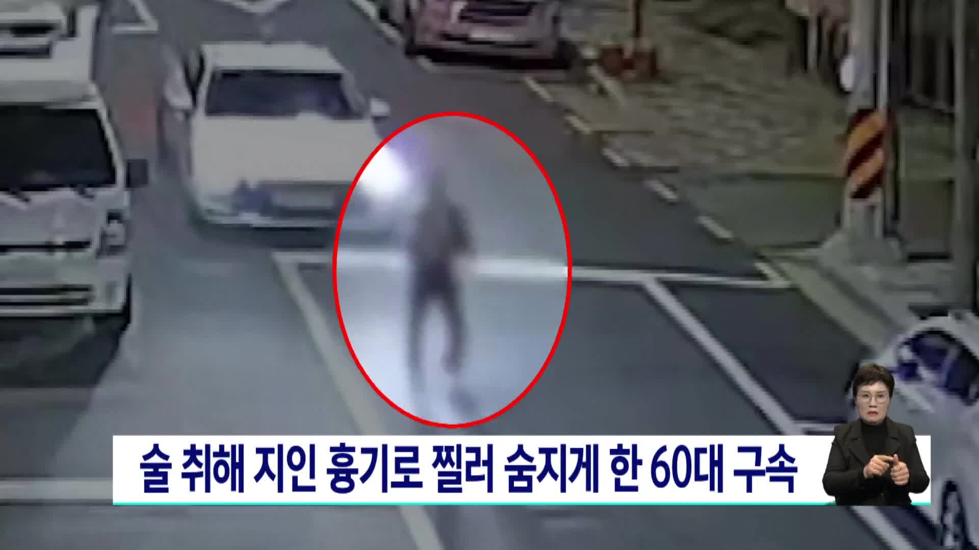 술 취해 지인 흉기로 찔러 숨지게 한 60대 구속