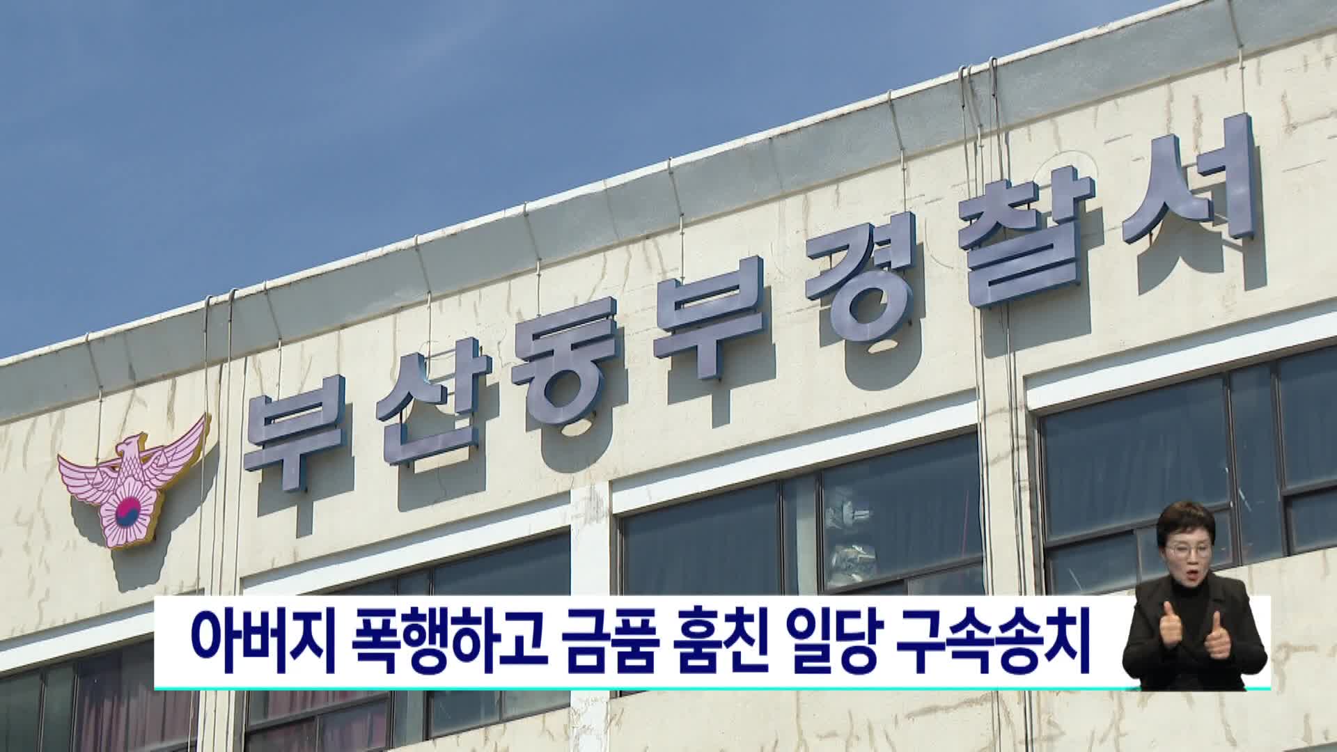 아버지 폭행하고 금품 훔친 일당 구속송치