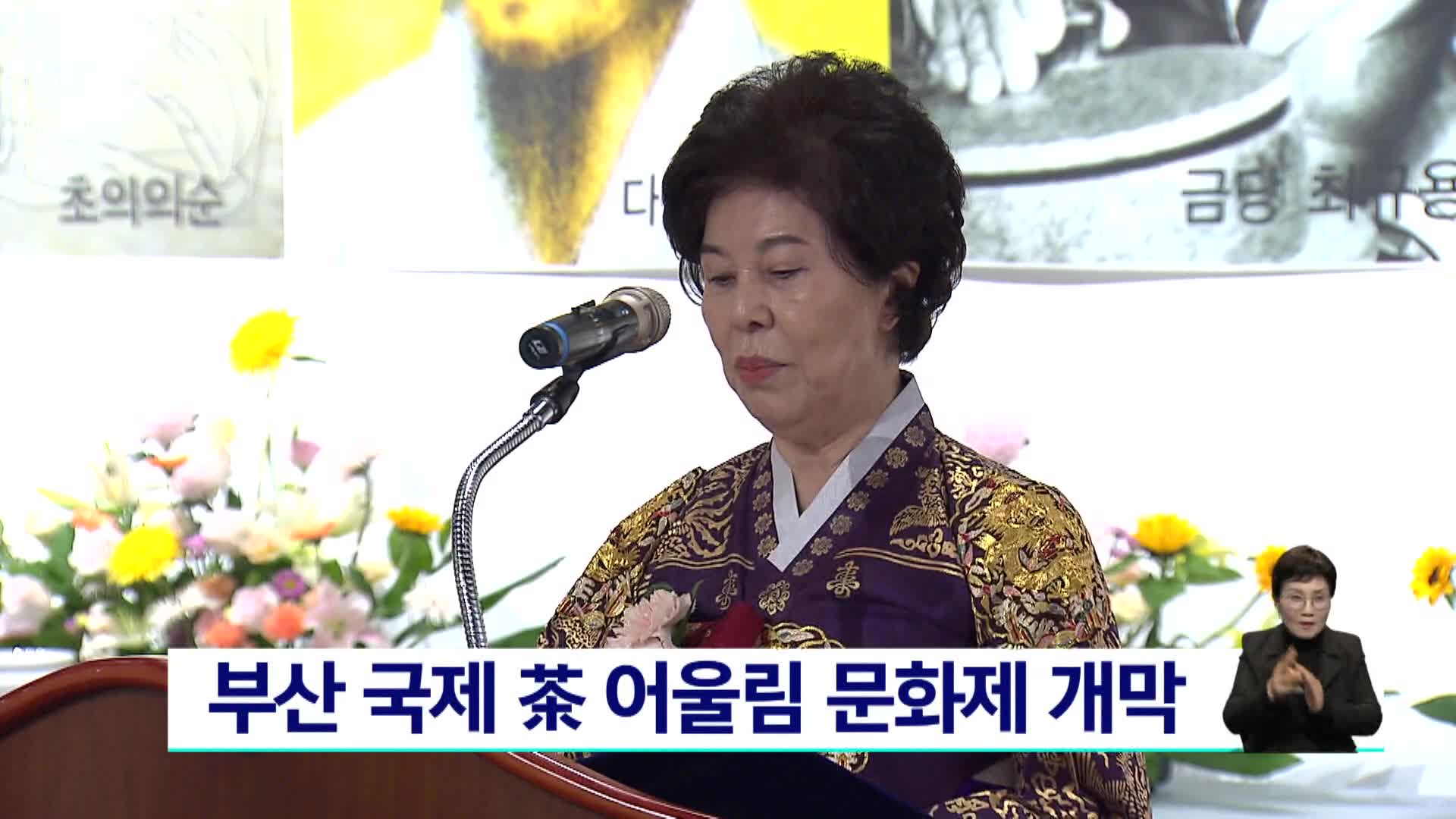 부산 국제 茶 어울림 문화제 개막