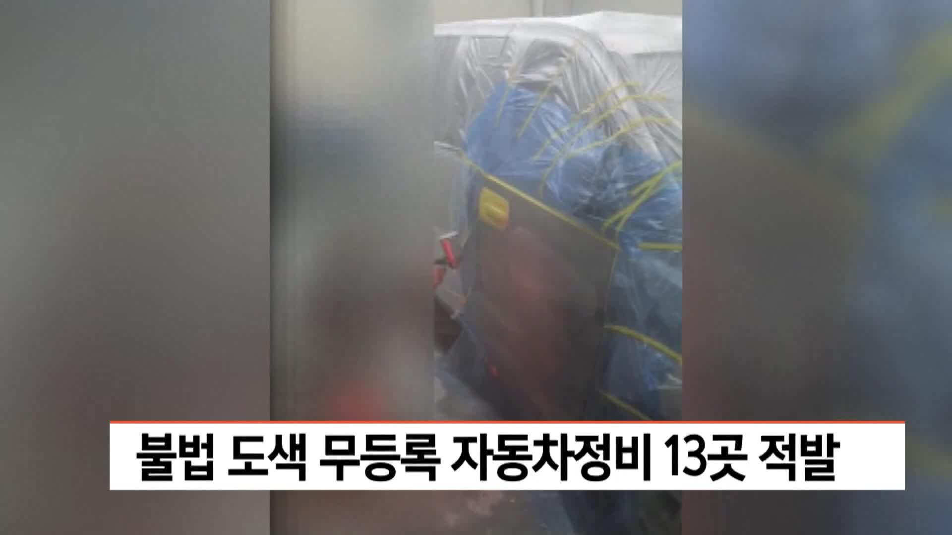 불법 도색 무등록 자동차정비 13곳 적발