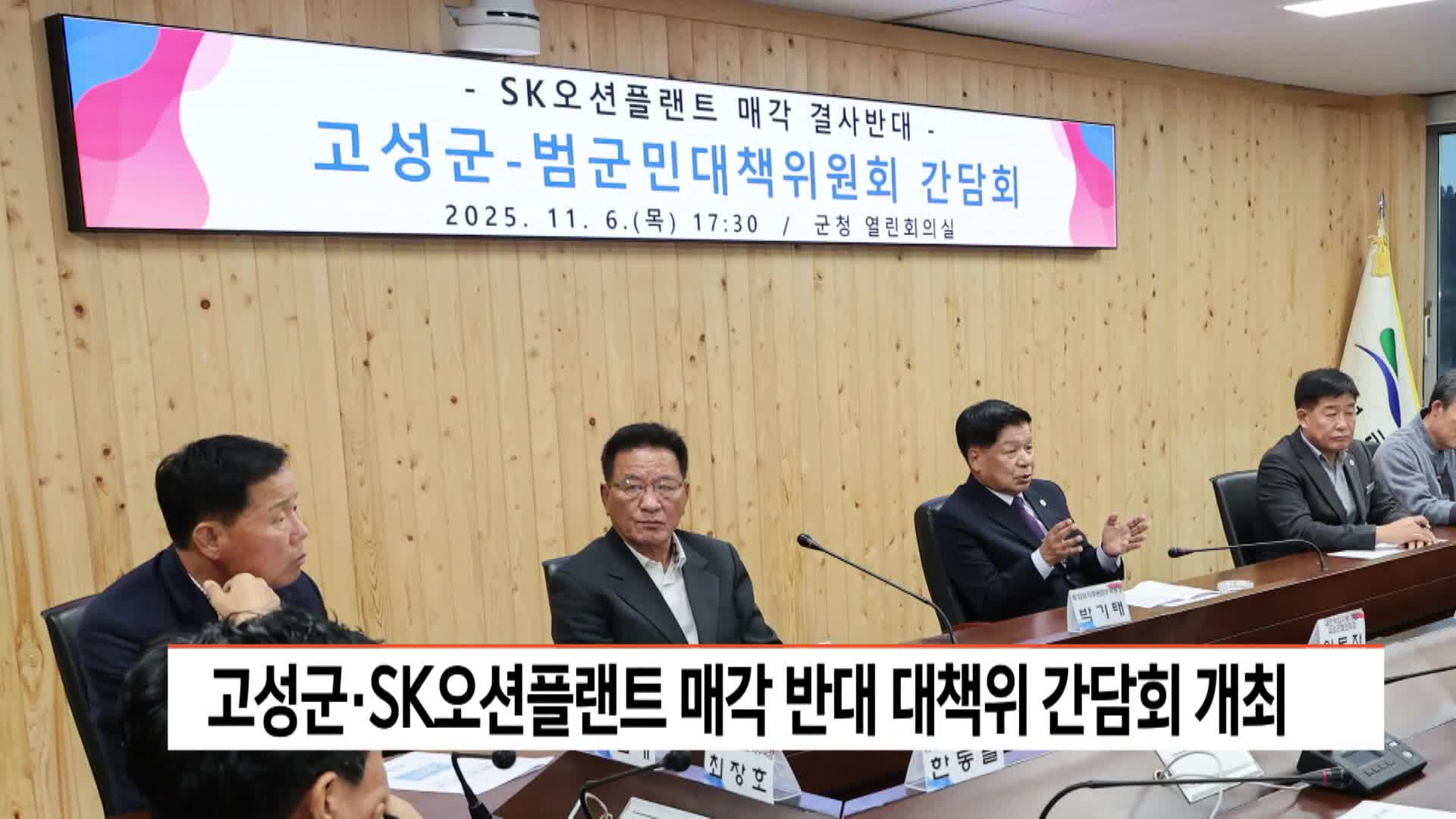 고성군*SK오션플랜트 매각 반대 대책위 간담회 개최 