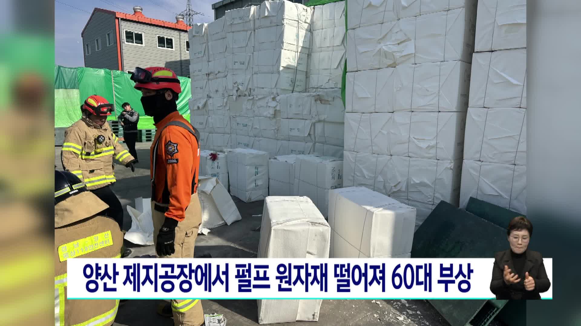 양산 제지공장서 펄프 원자재 떨어져 60대 부상