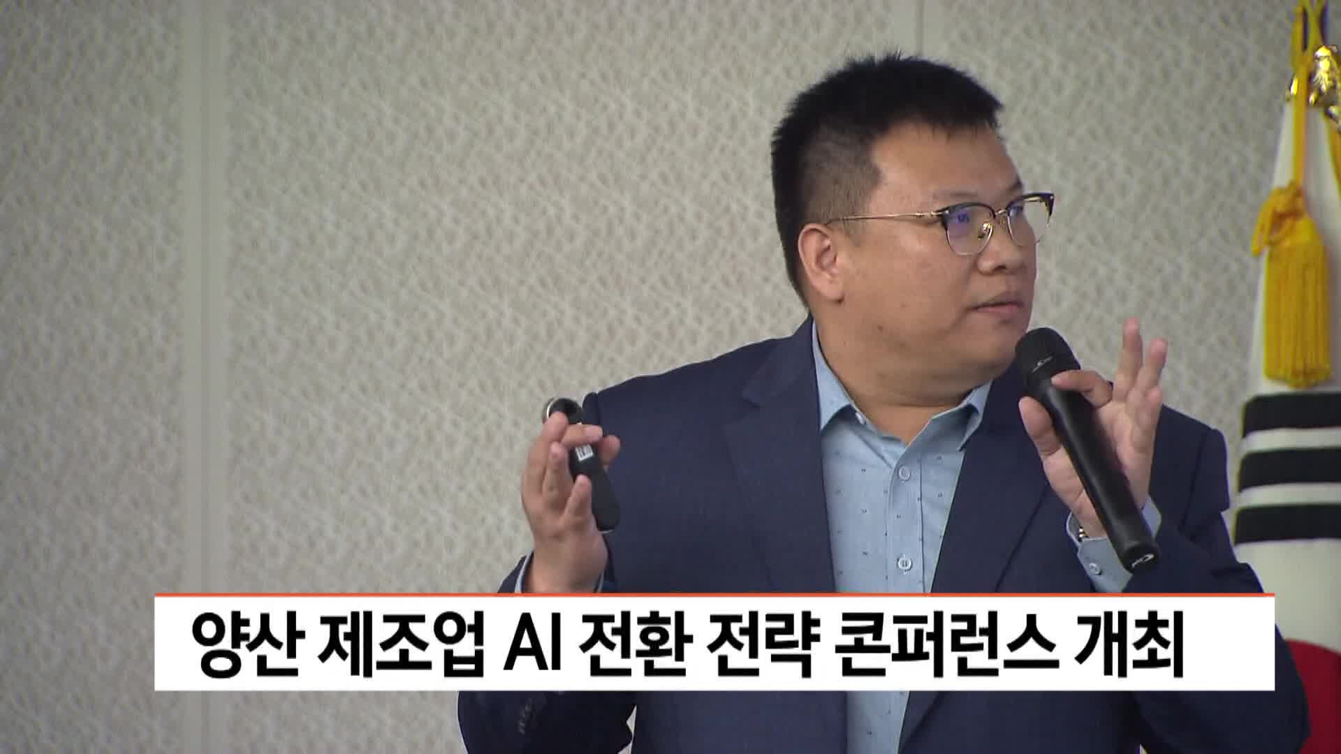 양산 제조업 AI 전환 전략 컨퍼런스 개최
