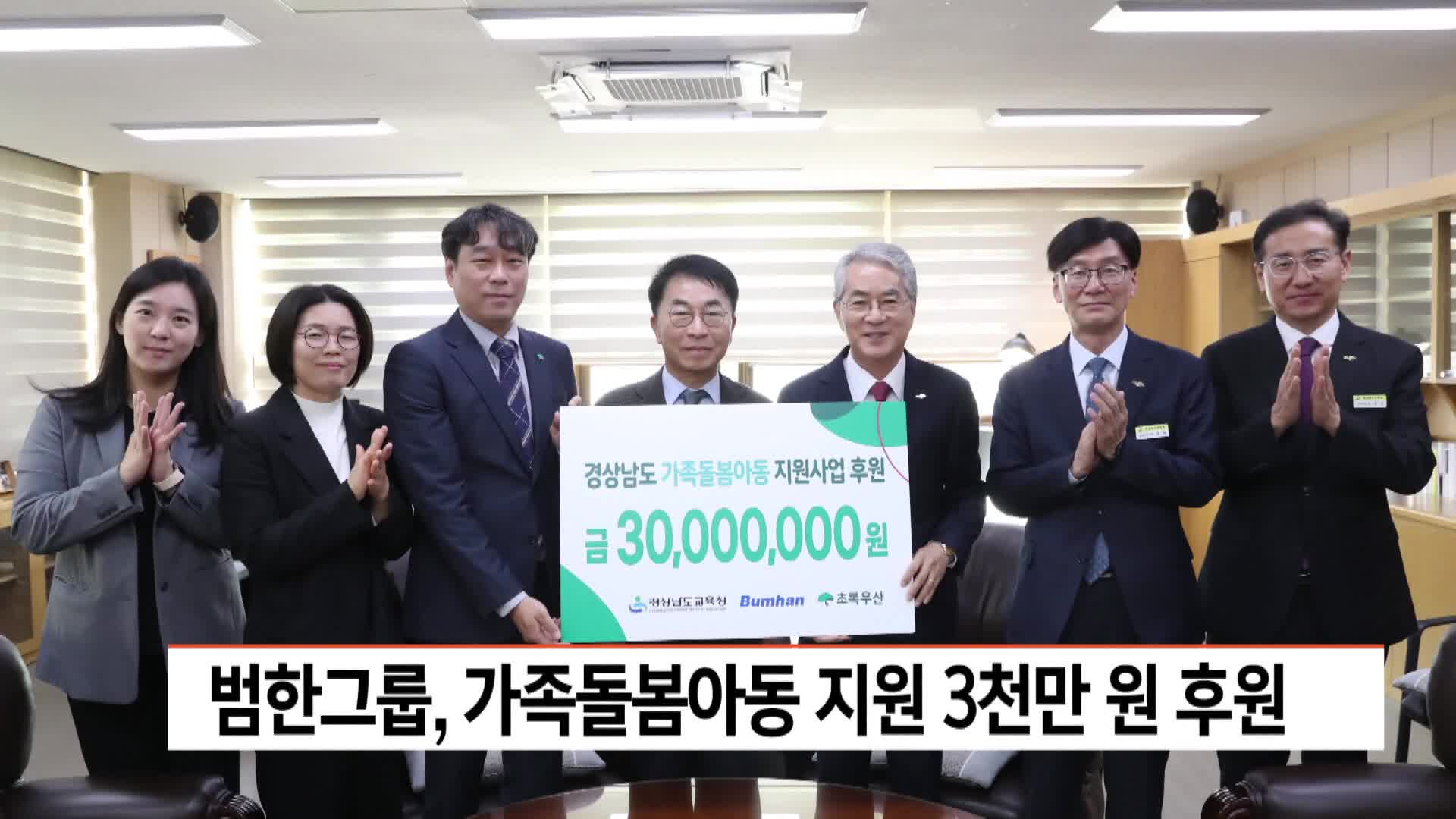 범한그룹, 가족돌봄아동 지원 3천만원 후원