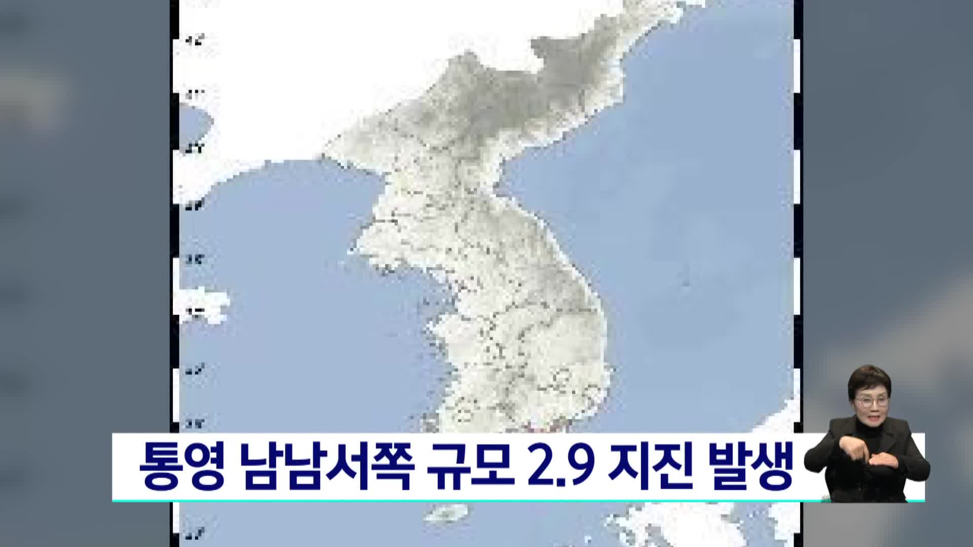 통영 남남서쪽 규모 2.9 지진 발생