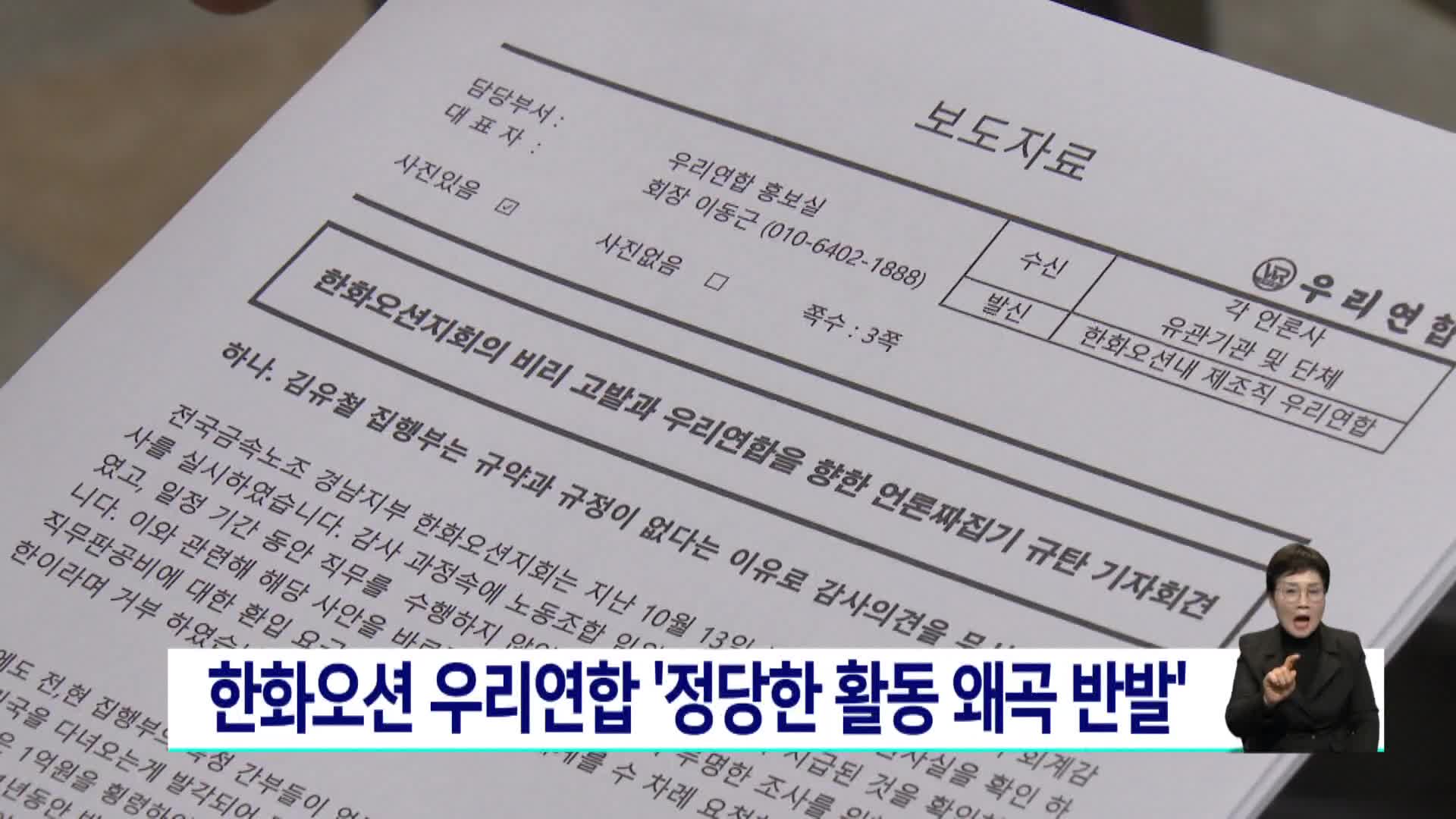 한화오션 우리연합 '정당한 활동 왜곡 반발'