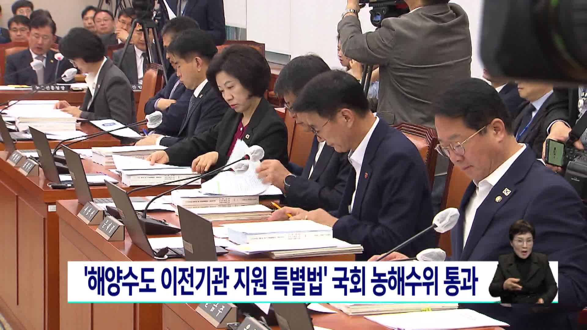 해양수도 이전 지원 특별법 농해수위 통과