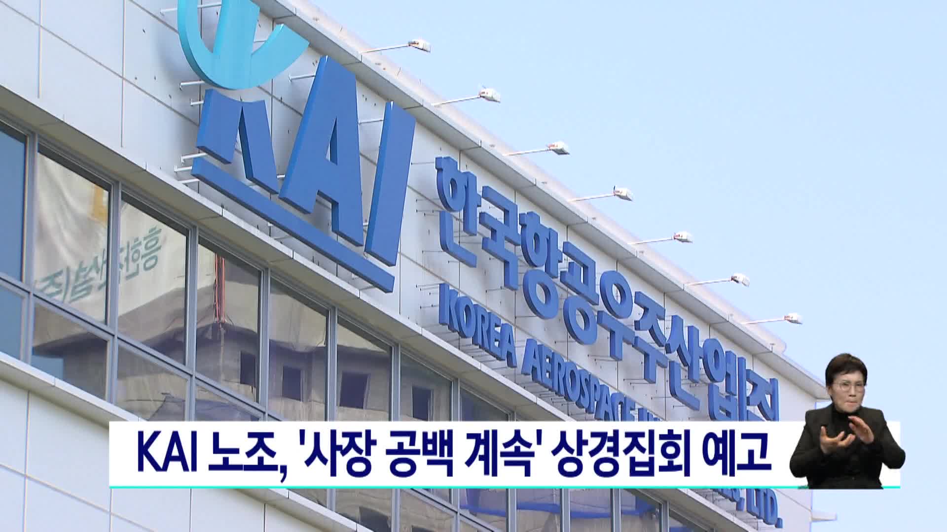 KAI 노조, '사장 공백 계속' 상경집회 예고