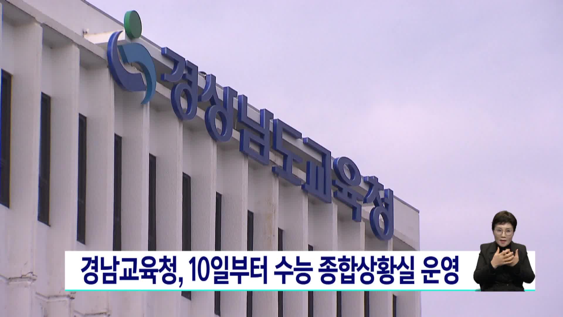 경남교육청, 10일부터 수능 종합상황실 운영