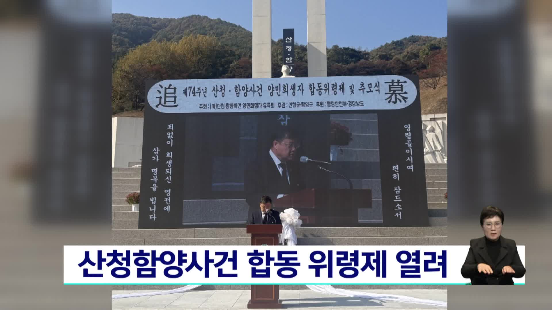 산청함양사건 합동 위령제 열려