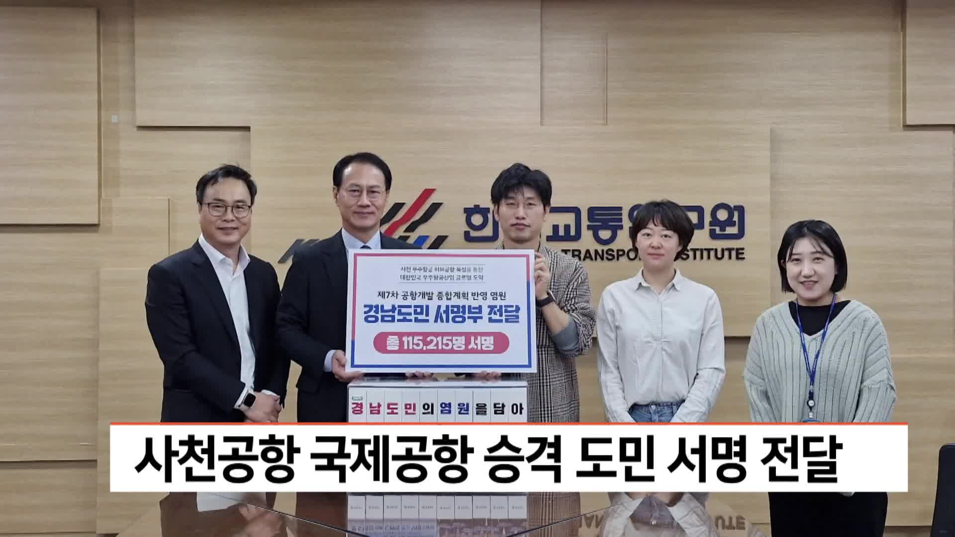 사천공항 국제공항 승격 도민 서명 전달