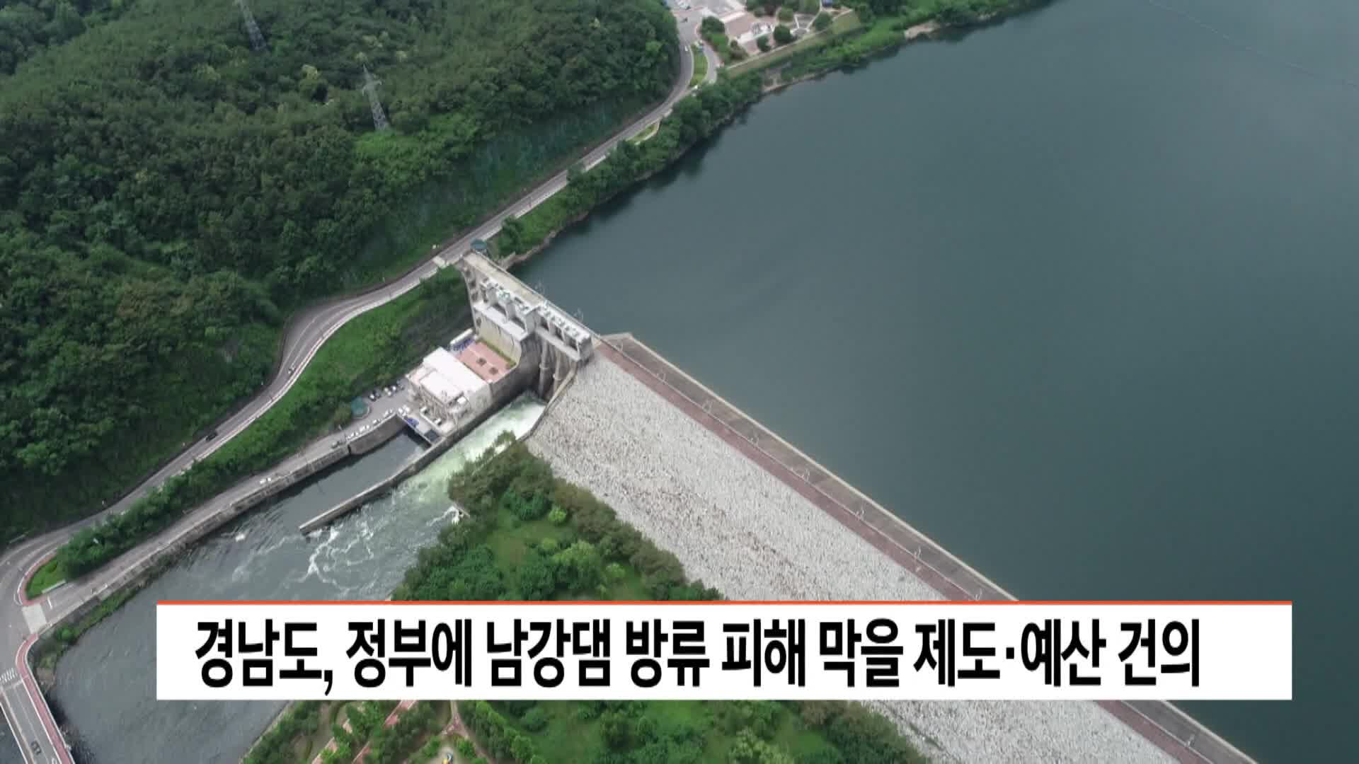 경남도, 정부에 남강댐 방류 피해 막을 제도*예산 건의