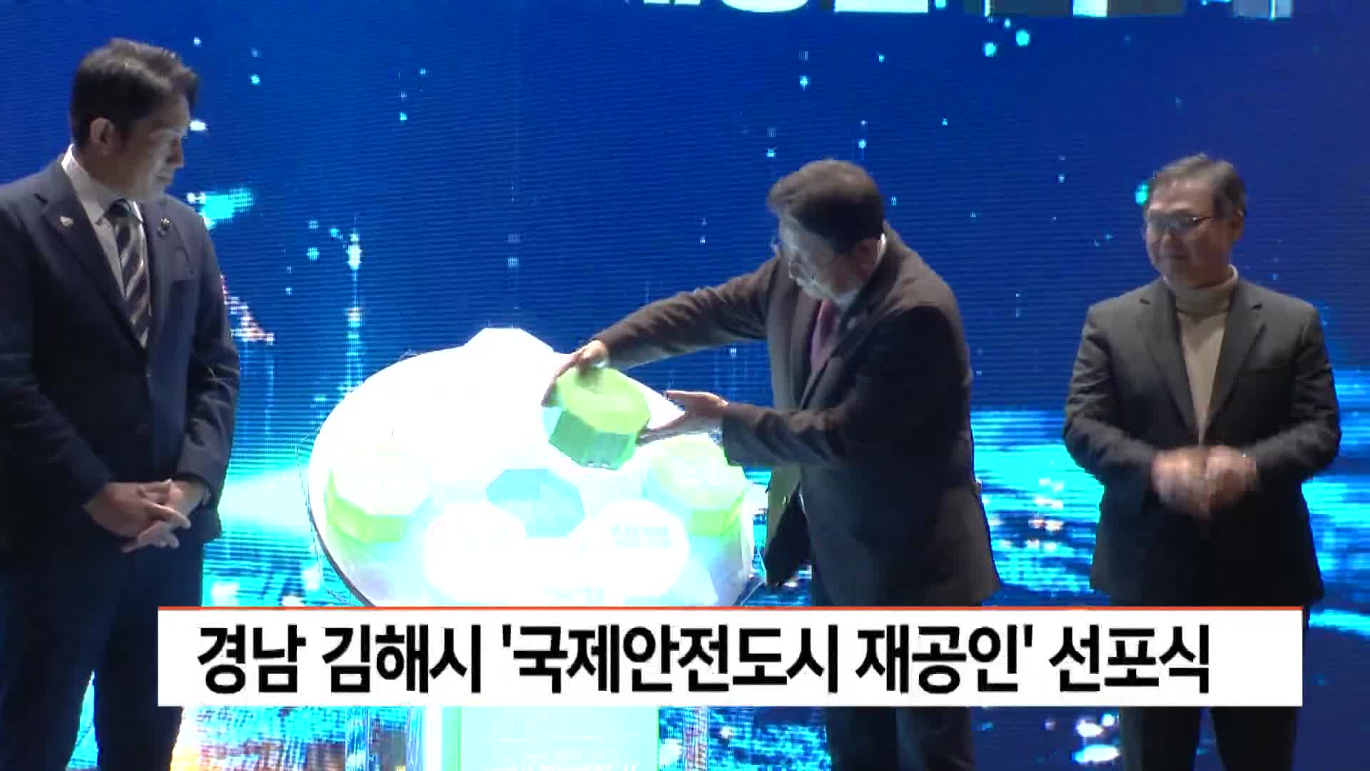 경남 김해시 '국제안전도시 재공인' 선포식