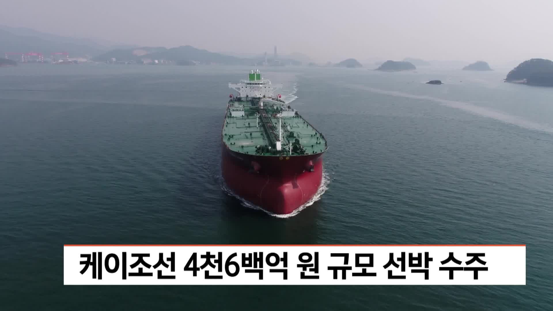 케이조선 4천6백억 원 규모 선박 수주