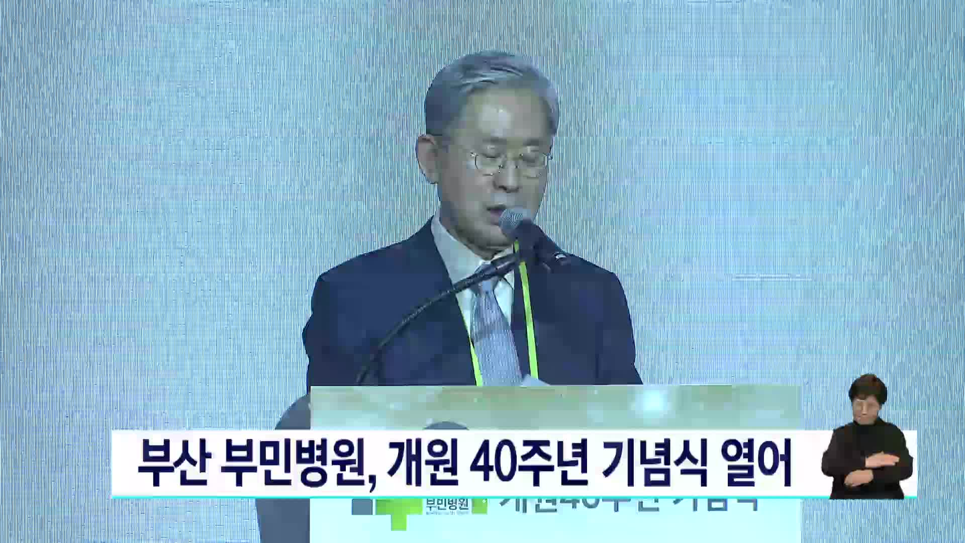 부산 부민병원, 개원 40주년 기념식 열어