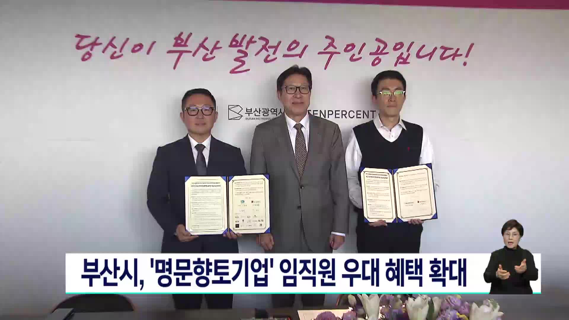 부산시, '명문향토기업' 임직원 우대 혜택 확대