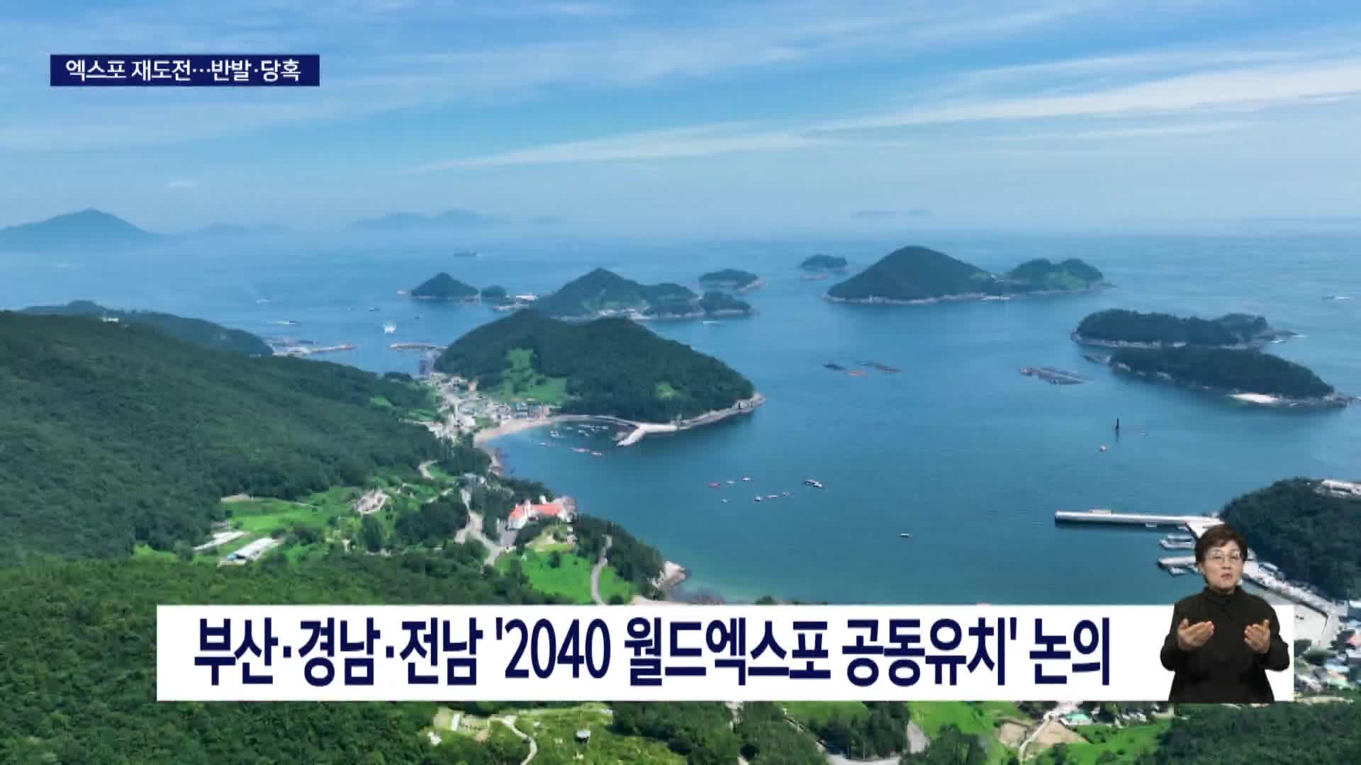 2040 월드엑스포 유치 재시동... 시민사회 반발도