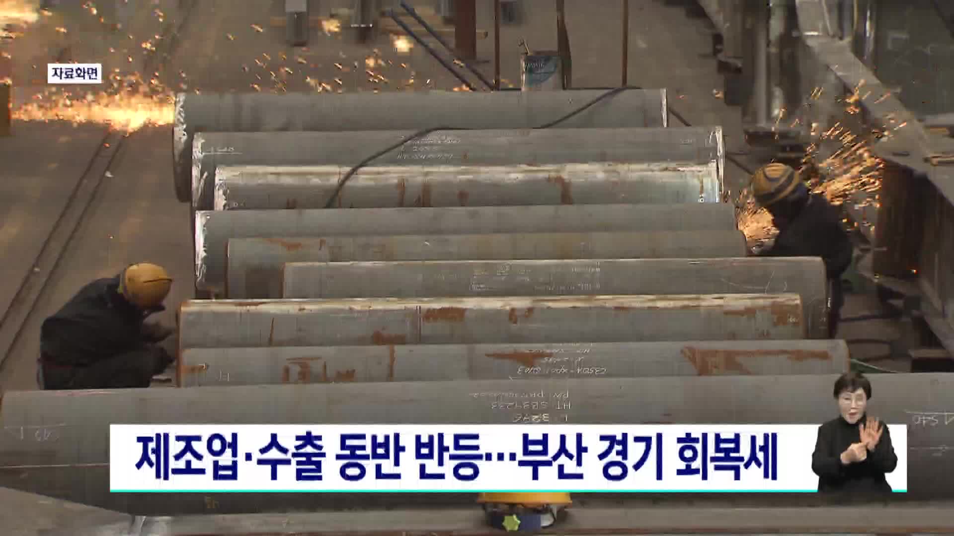 제조업·수출 동반 반등... 부산 경기 회복세