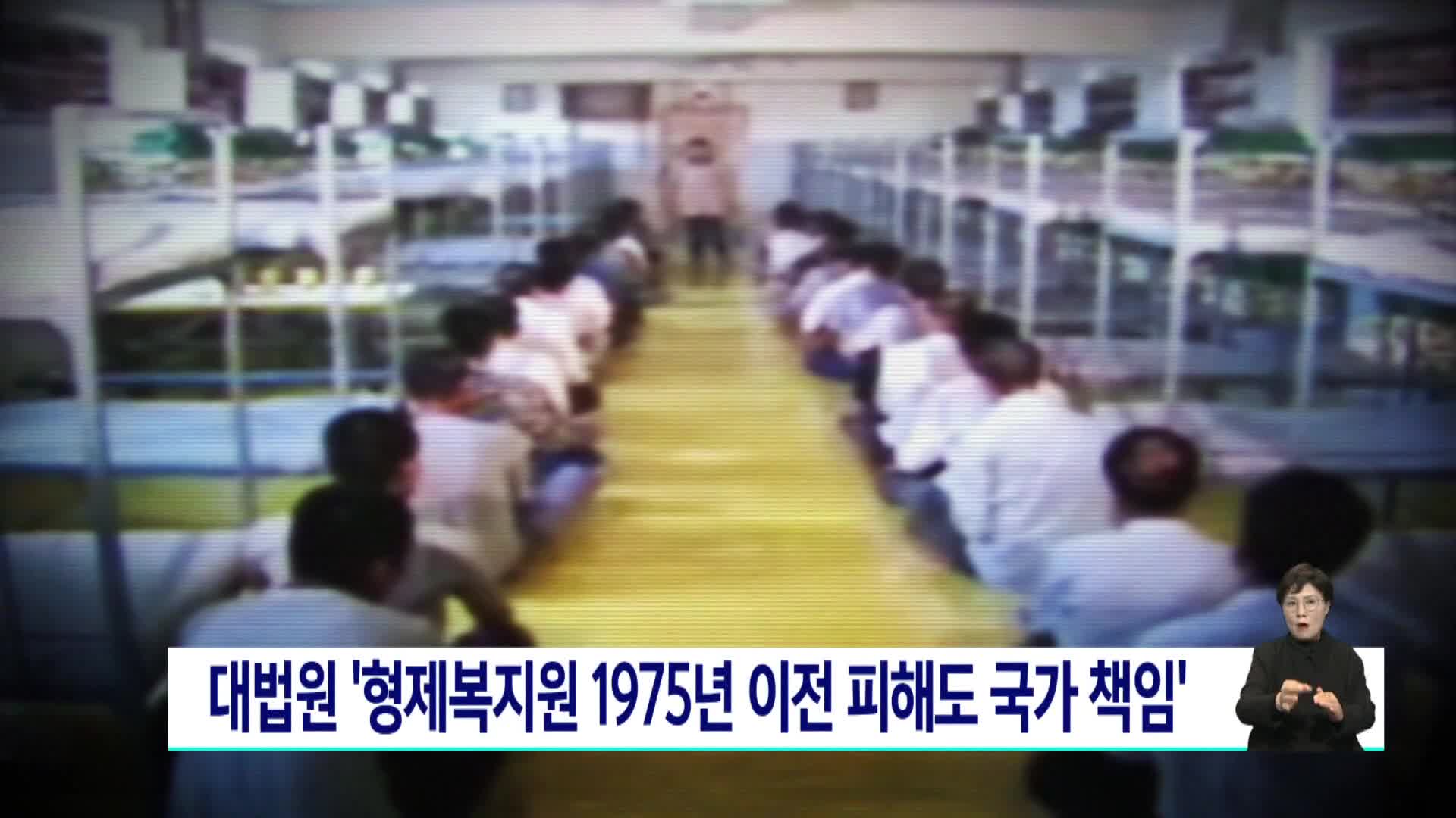 대법원 '형제복지원 1975년 이전 피해도 국가 책임'