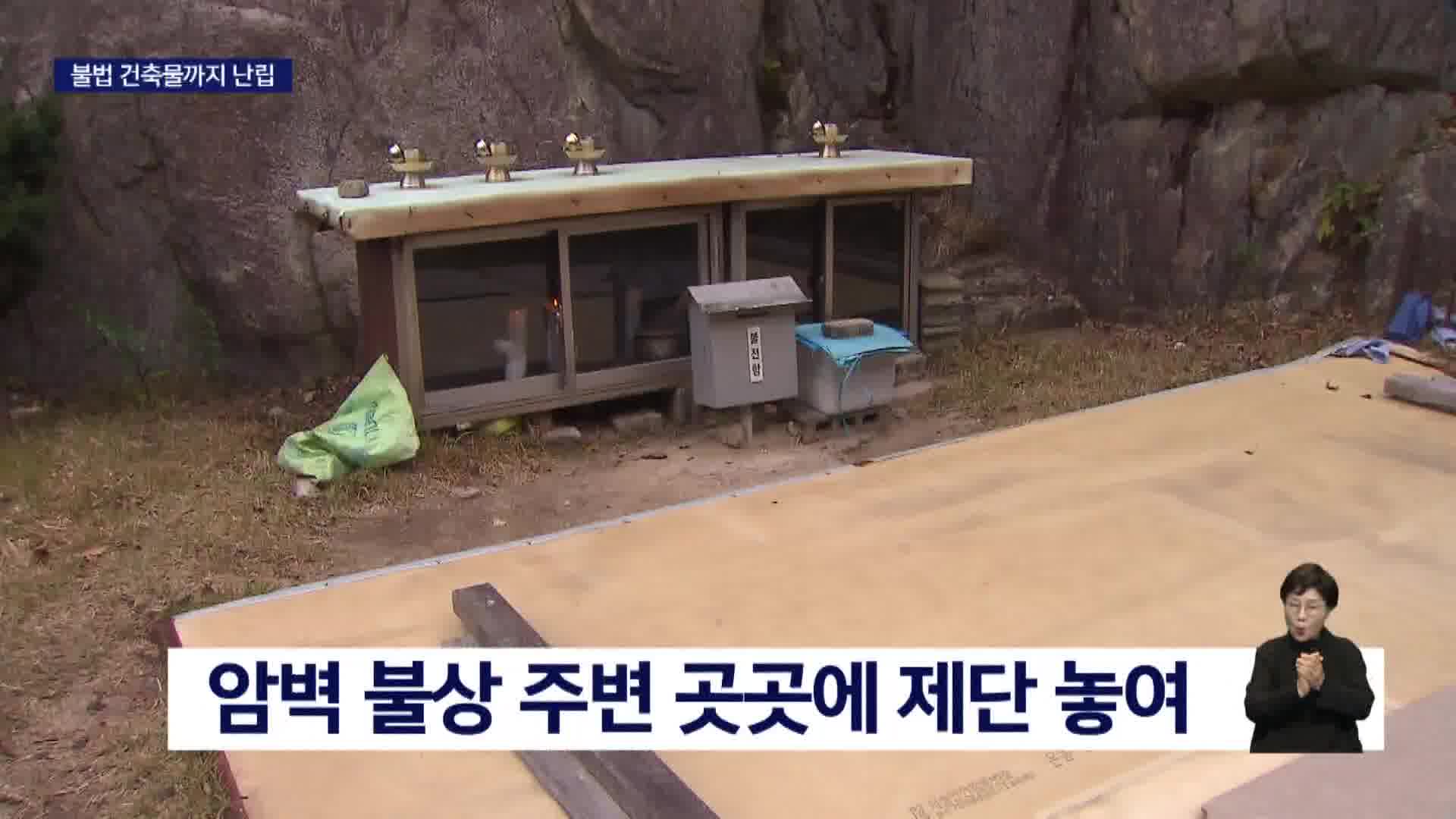 국립공원 금정산, 문화재 주변 불법 무속행위 '몸살'