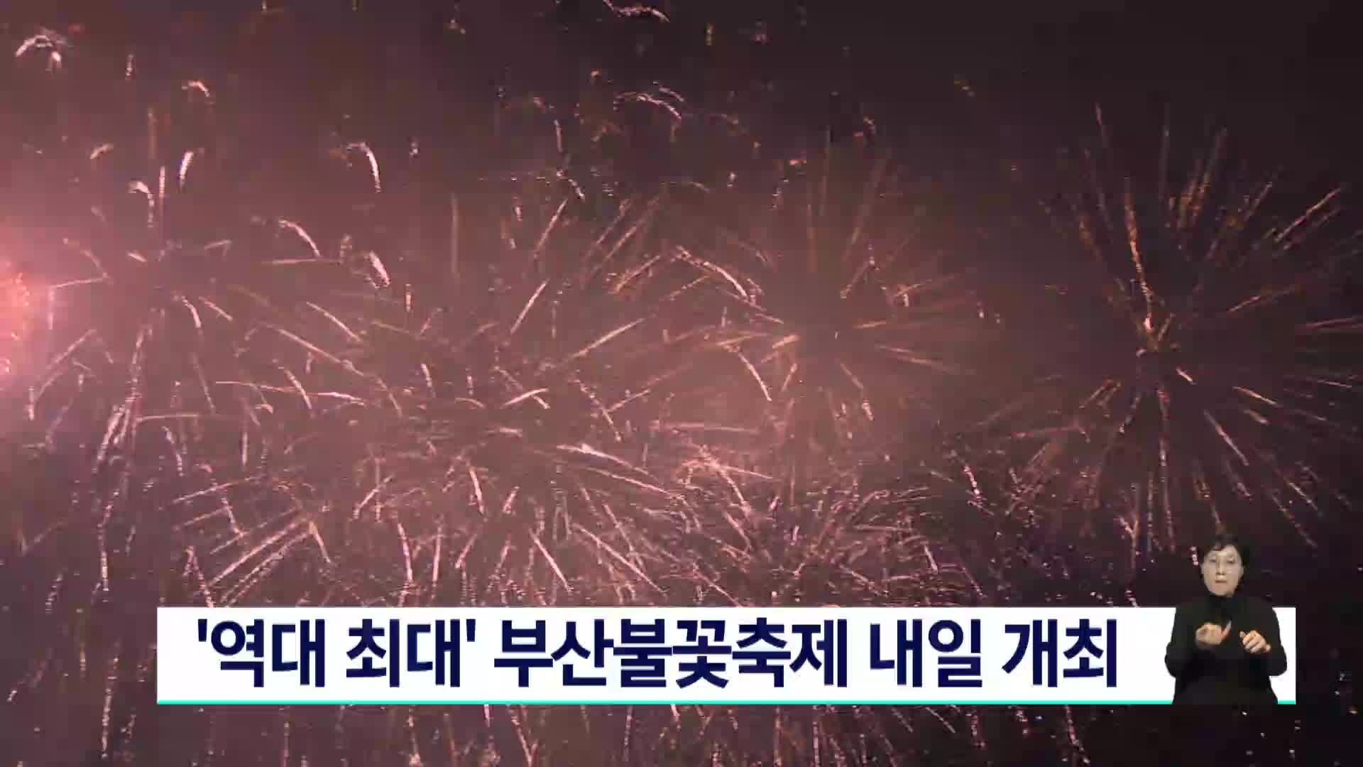 '역대 최대' 부산불꽃축제 내일 개최
