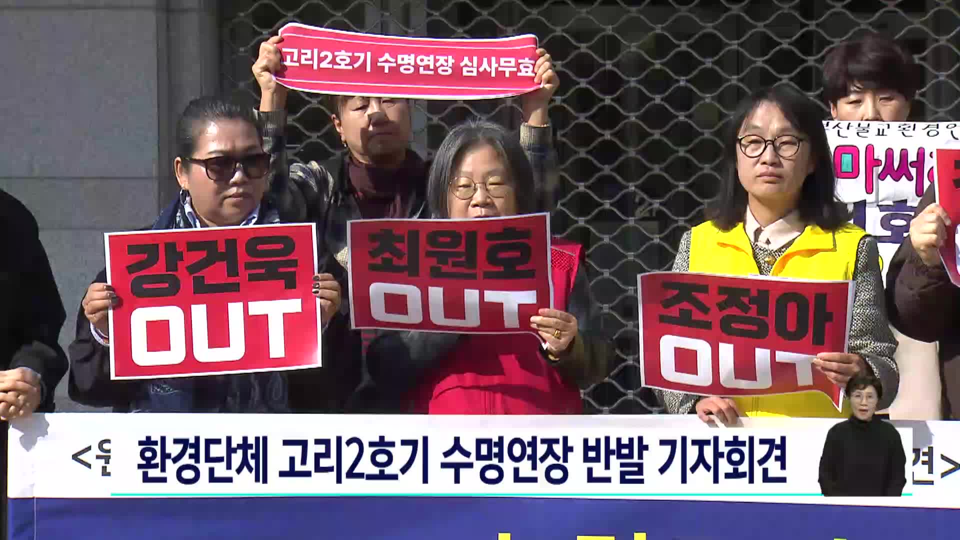 환경단체 고리2호기 수명연장 반발 기자회견