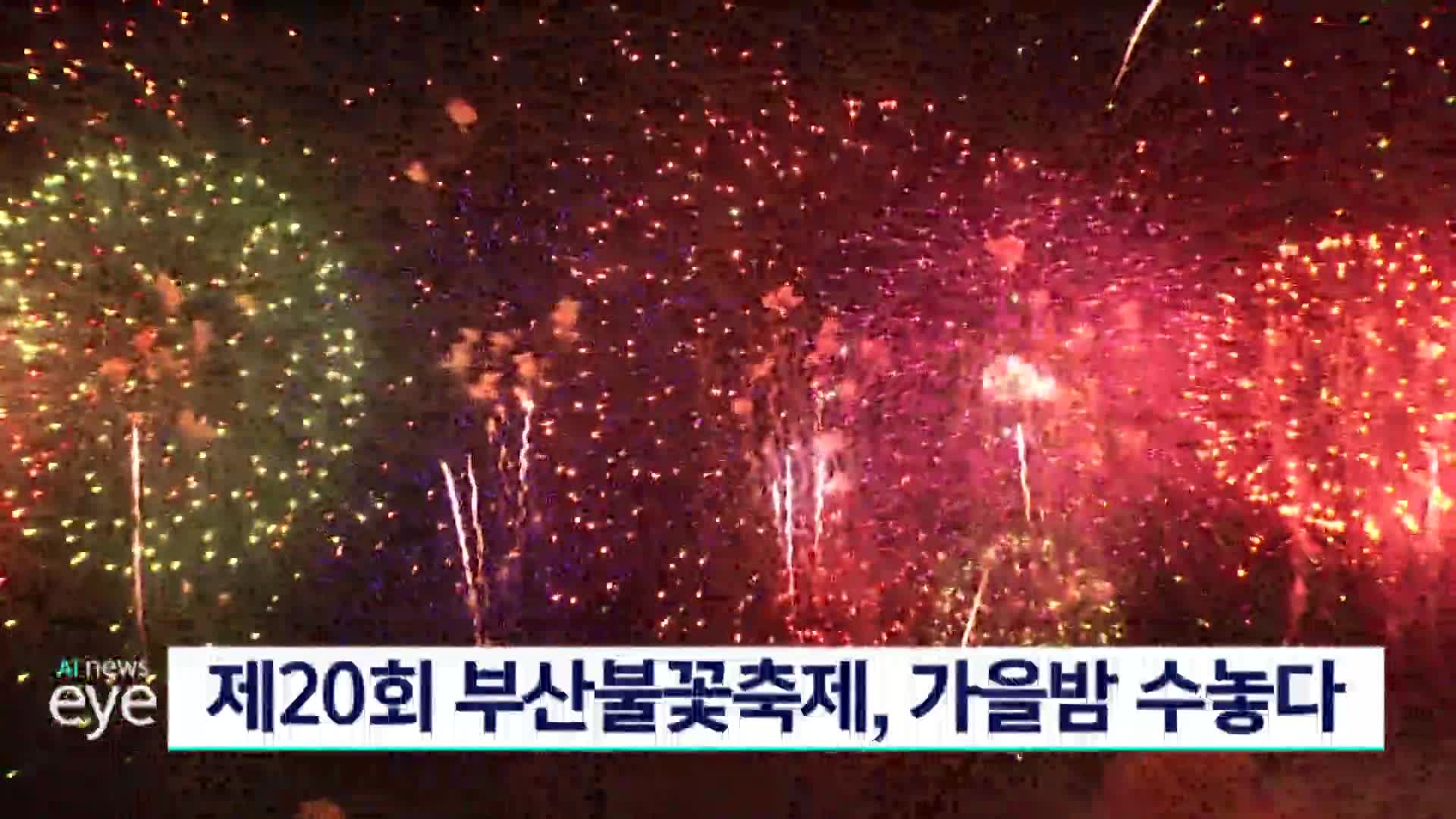 제20회 부산 불꽃축제, 가을 밤 수놓다